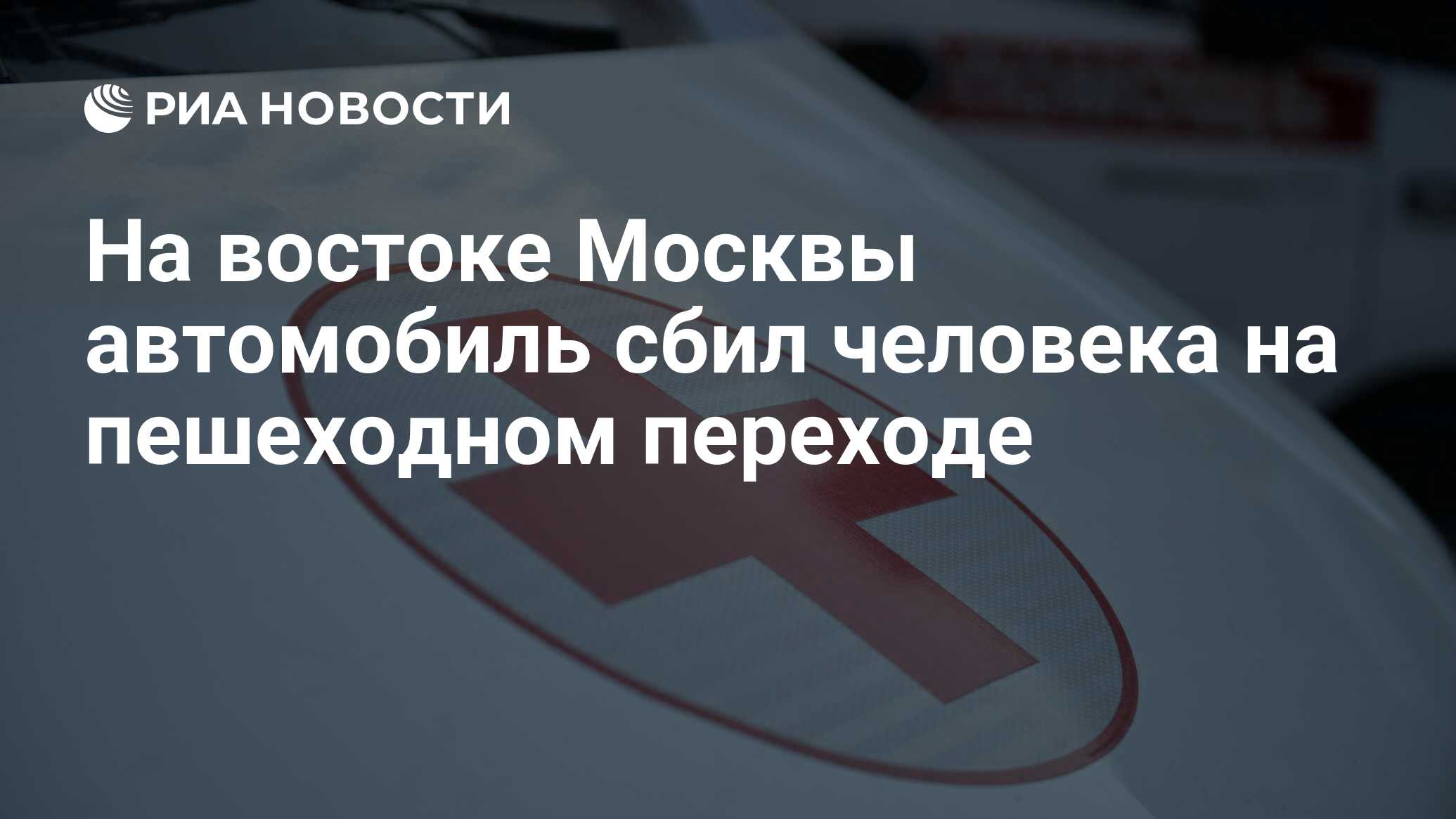 На востоке Москвы автомобиль сбил человека на пешеходном переходе - РИА  Новости, 12.12.2022