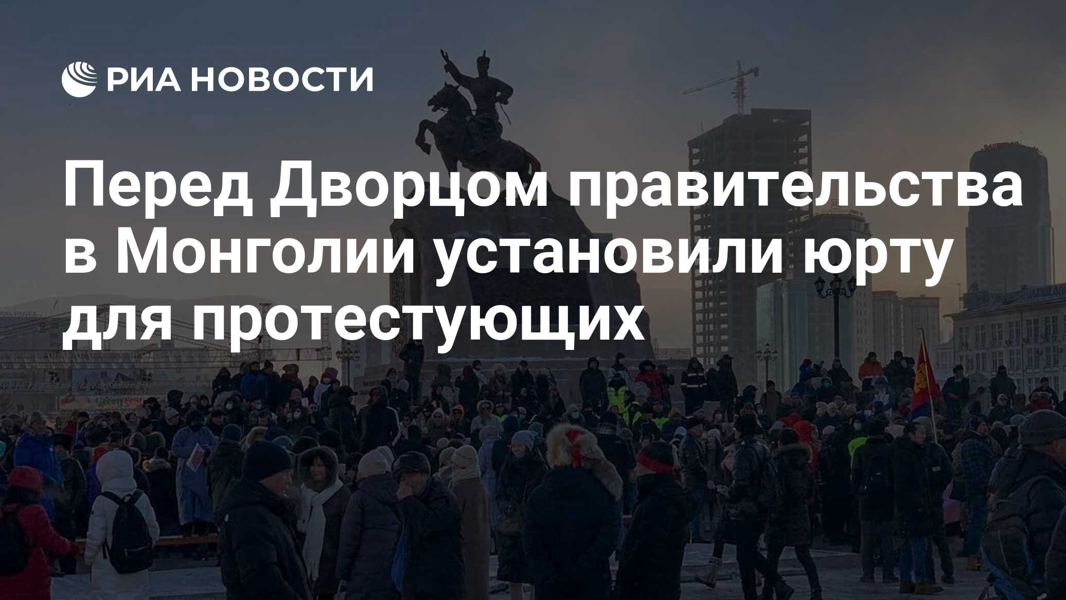 Перед Дворцом правительства в Монголии установили юрту для протестующих -  РИА Новости, 13.12.2022