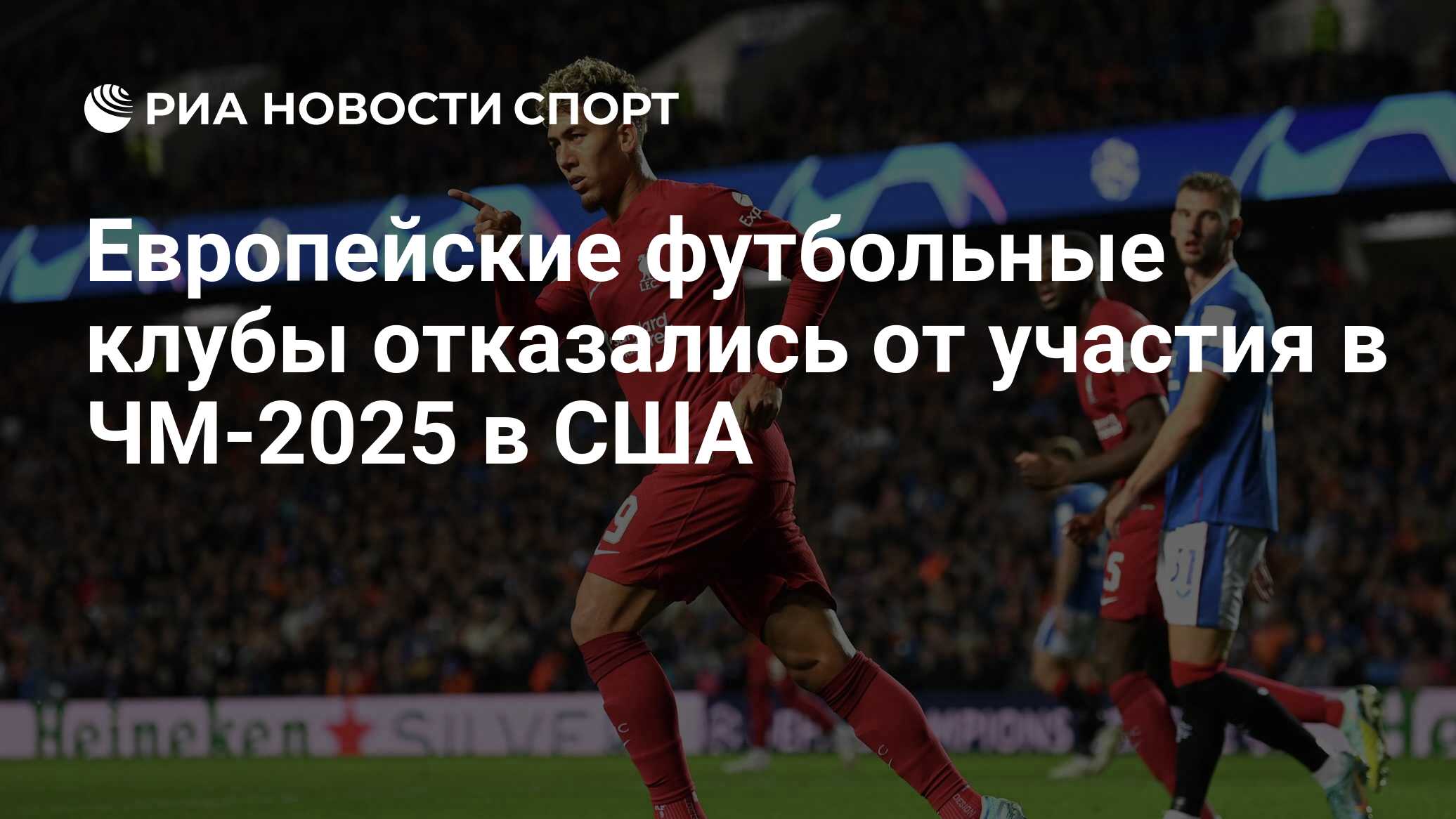 Европейские футбольные клубы отказались от участия в ЧМ-2025 в США - РИА  Новости Спорт, 13.12.2022