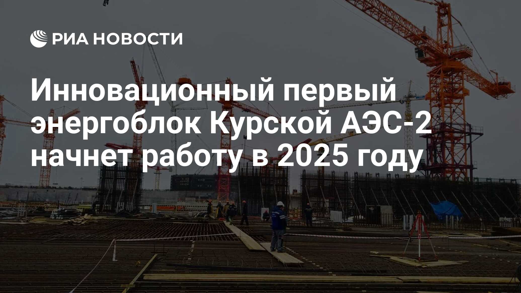 Инновационный первый энергоблок Курской АЭС-2 начнет работу в 2025 году -  РИА Новости, 13.12.2022