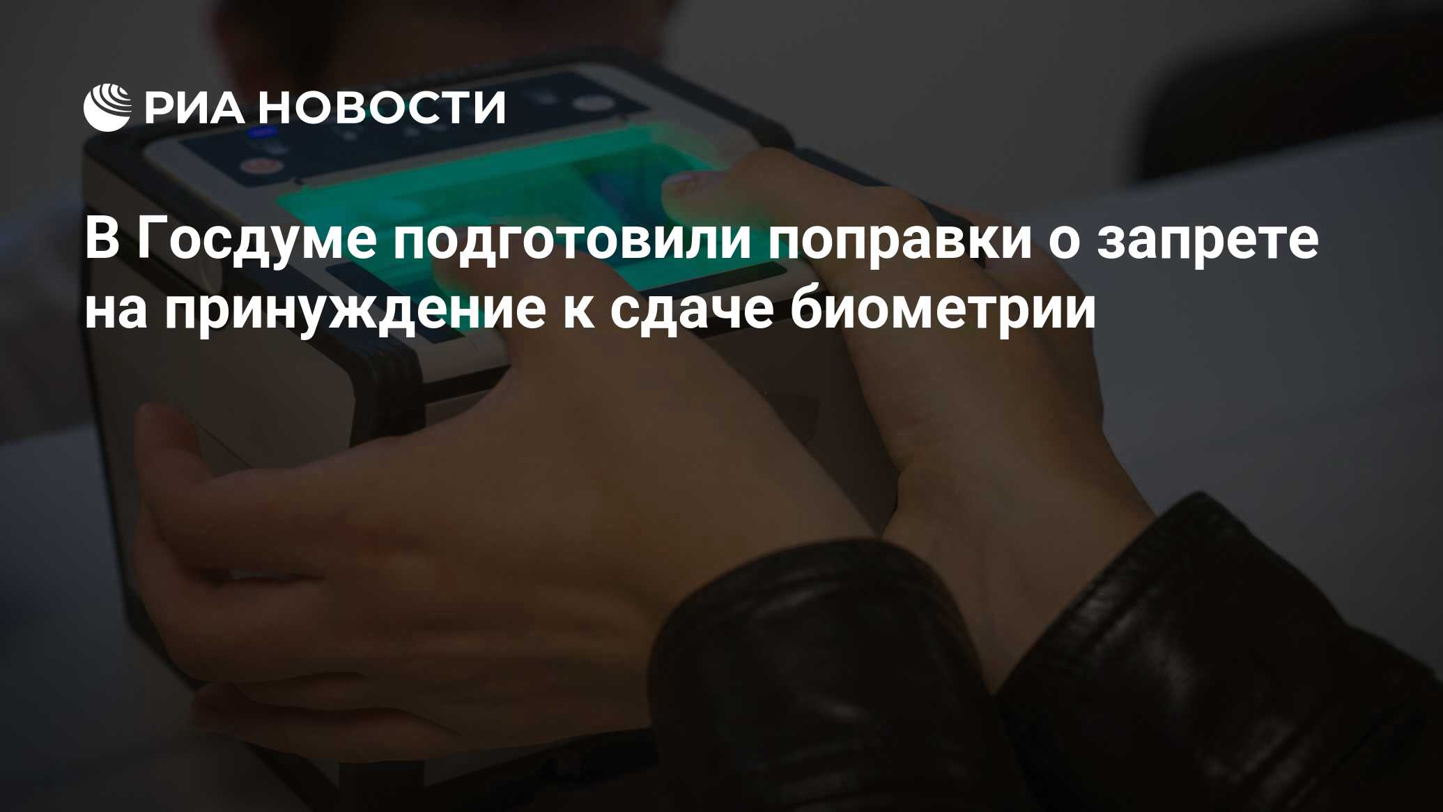 Россияне отказываются от биометрии. Запрет на биометрические. Сдача биометрических данных. Безопасность биометрических данных. Ai распознавание документов.