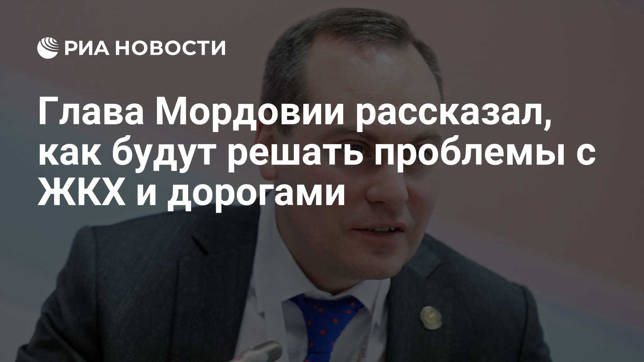 Глава Мордовии рассказал, как будут решать проблемы с ЖКХ и дорогами - РИА  Новости, 13.12.2022