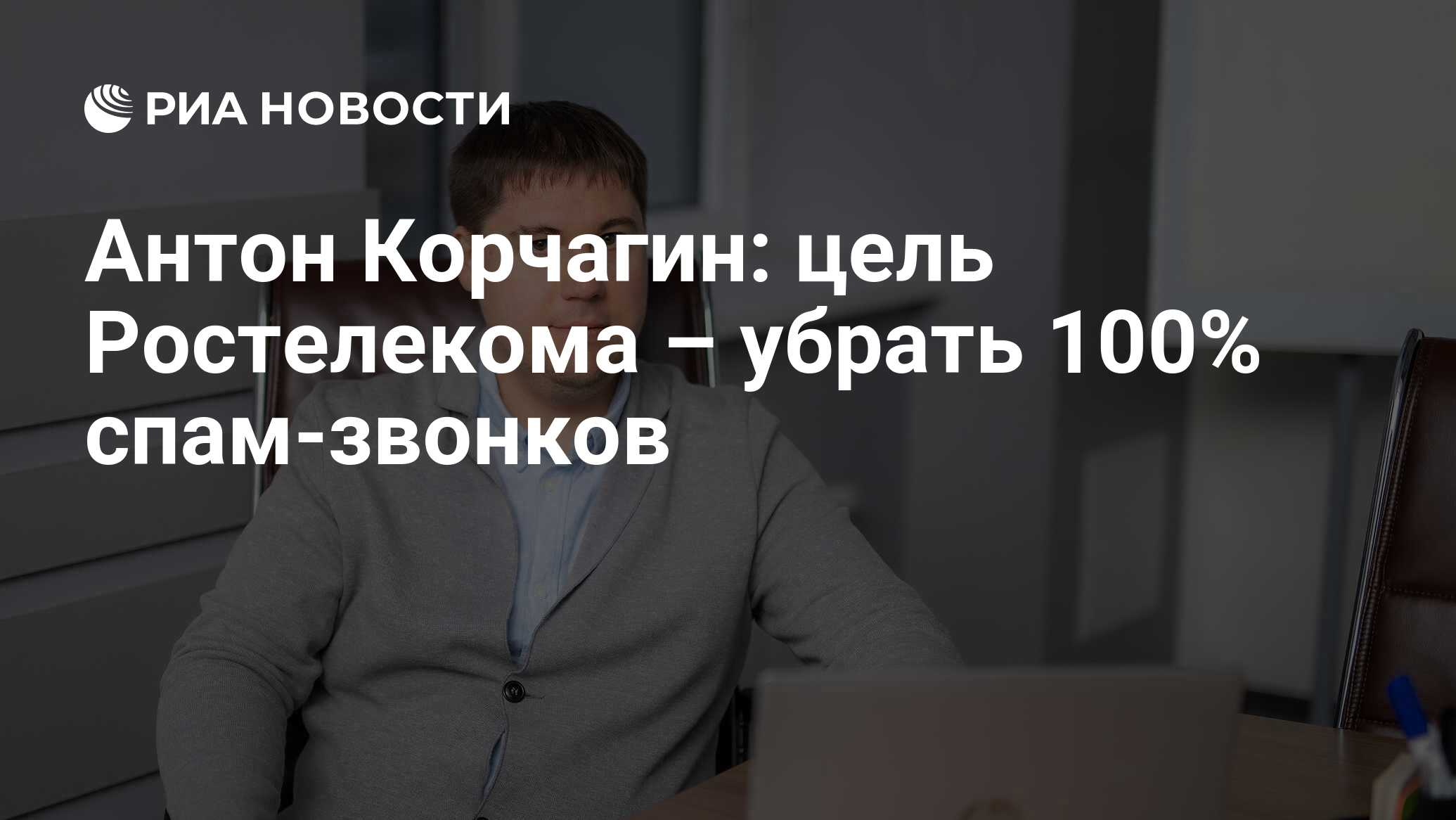 Антон Корчагин: цель Ростелекома – убрать 100% спам-звонков - РИА Новости,  19.01.2023