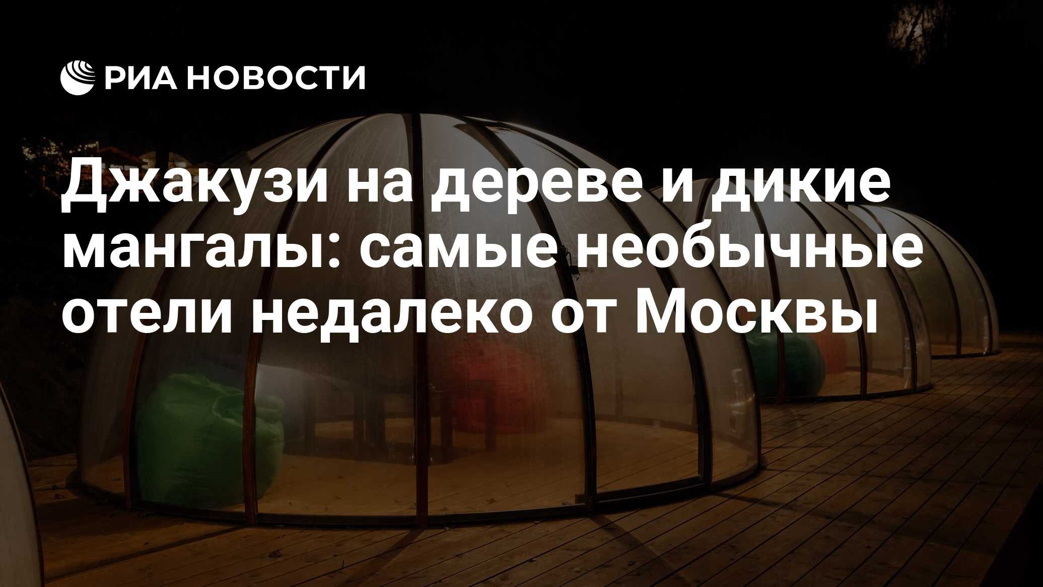 Джакузи на дереве и дикие мангалы: самые необычные отели недалеко от Москвы  - РИА Новости, 31.01.2023