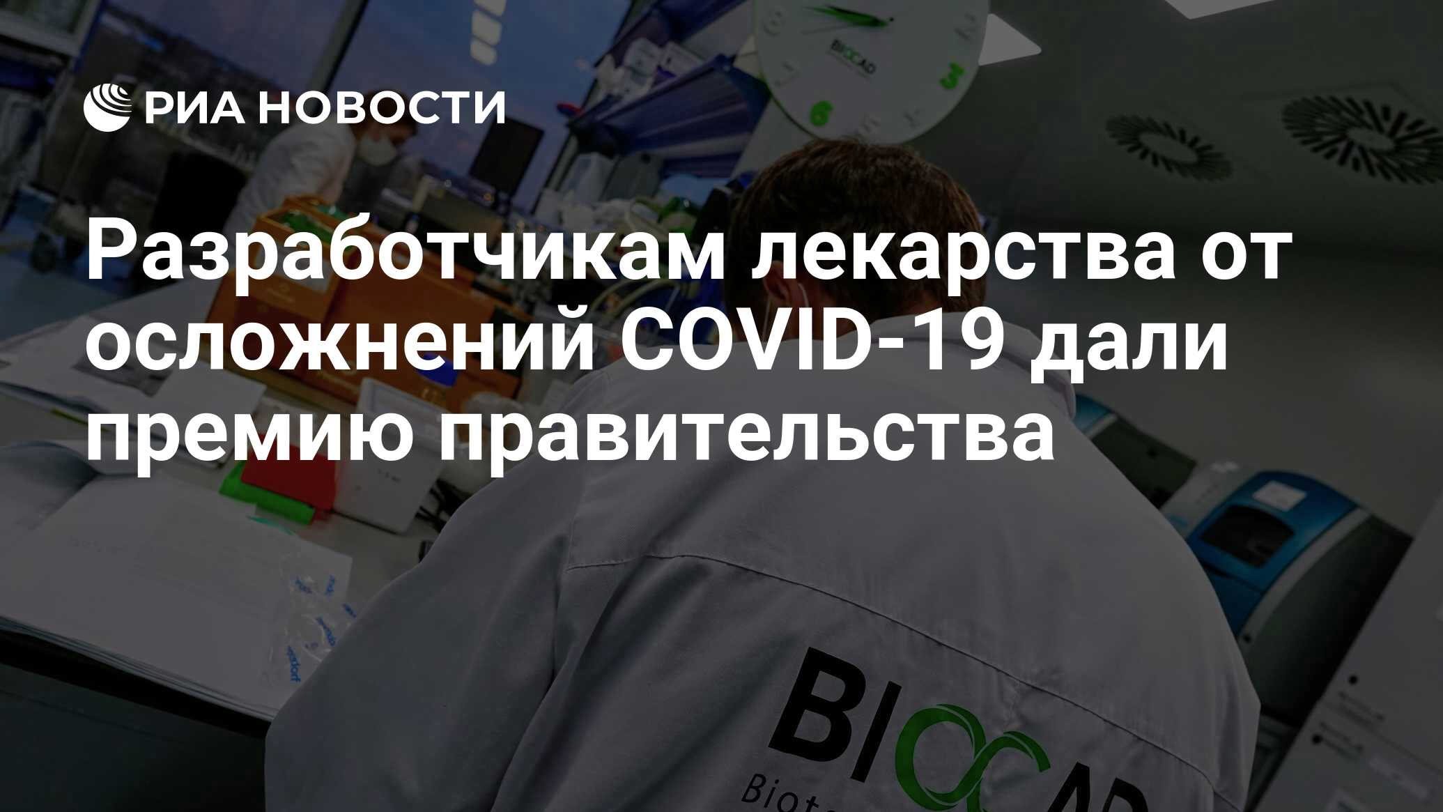Разработчикам лекарства от осложнений COVID-19 дали премию ...