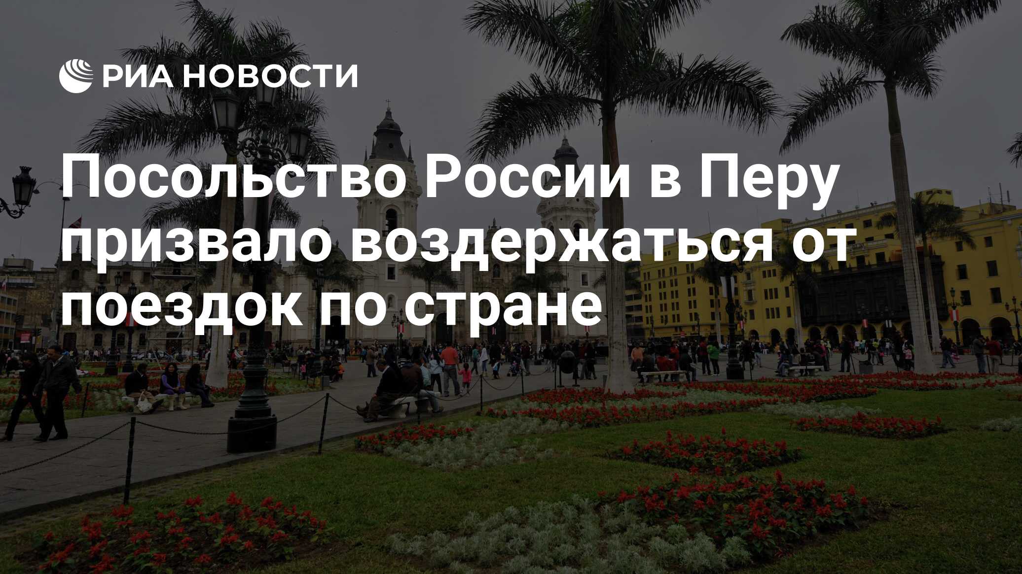 Посольство России в Перу призвало воздержаться от поездок по стране - РИА  Новости, 14.12.2022