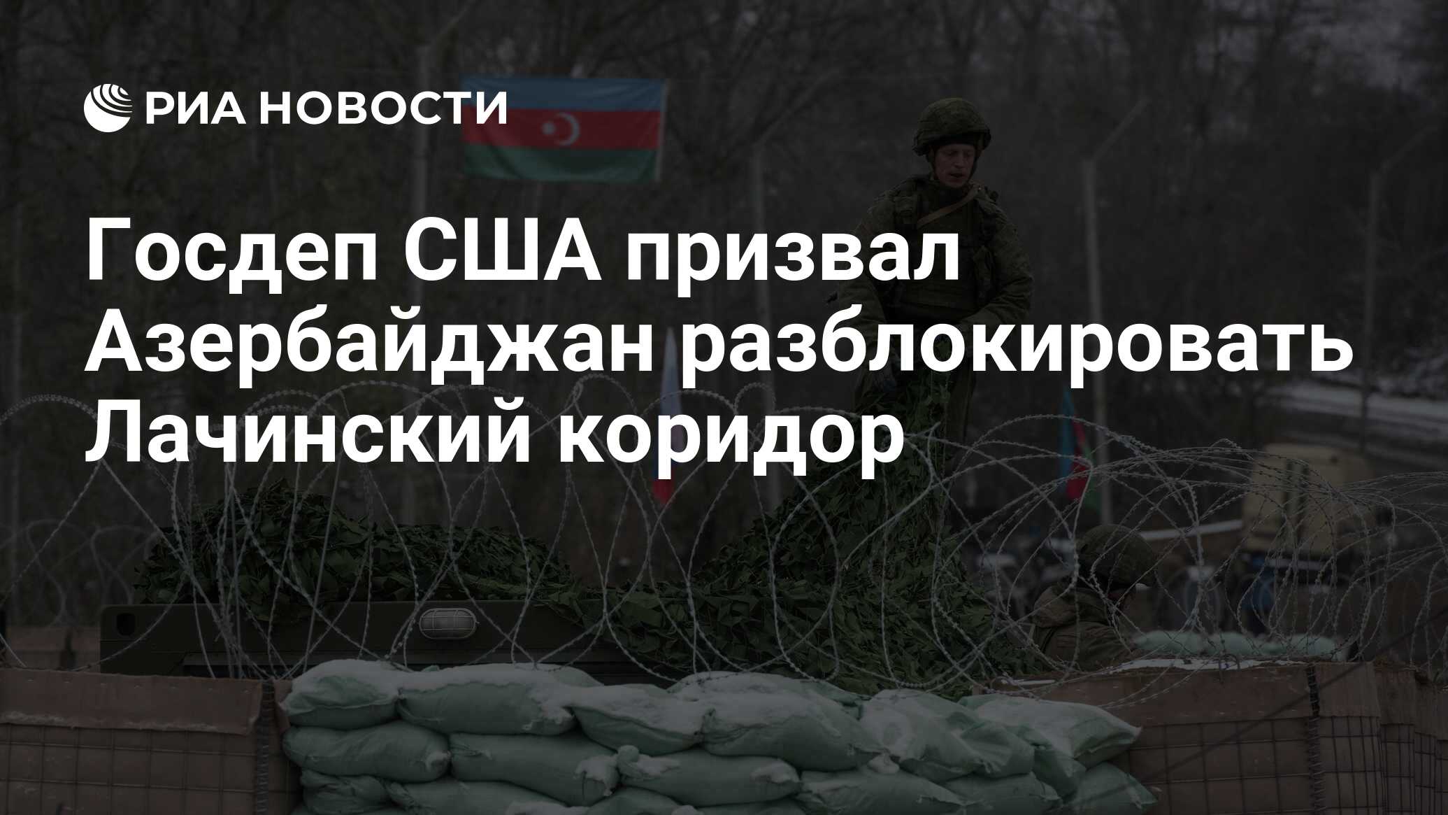 США призвали Азербайджан разблокировать Лачинский коридор