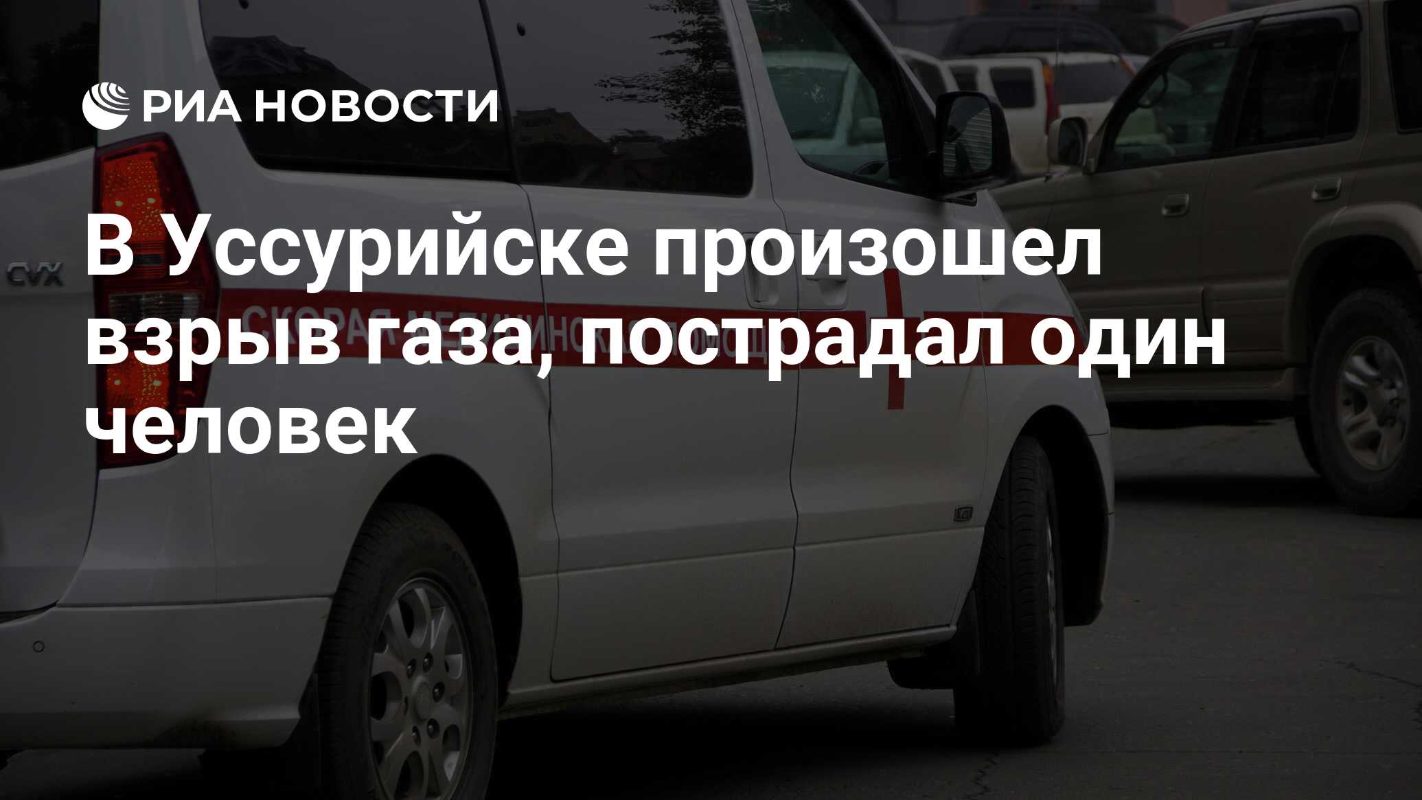 В Уссурийске произошел взрыв газа, пострадал один человек - РИА Новости,  14.12.2022