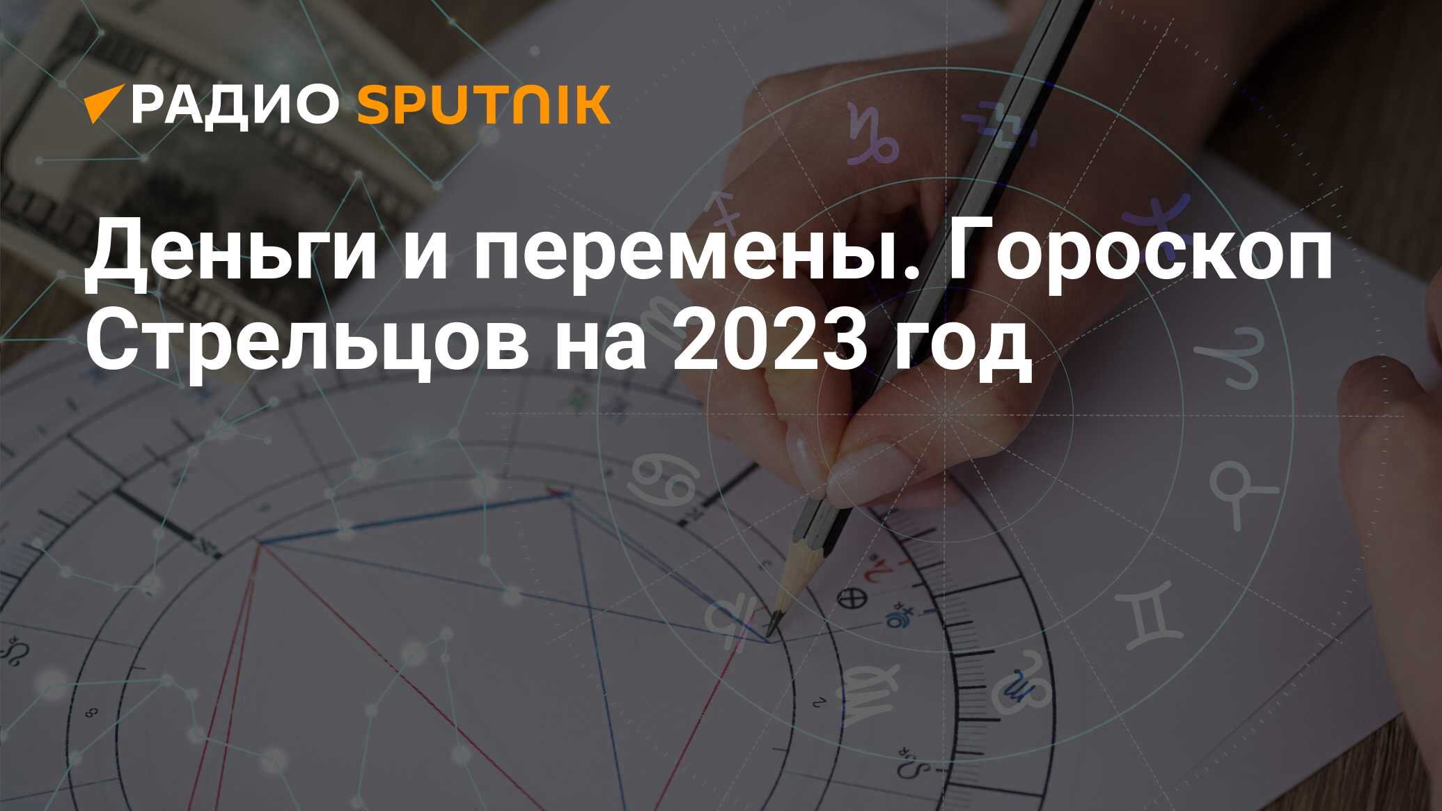 Гороскоп стрелец 2023 года мужчина