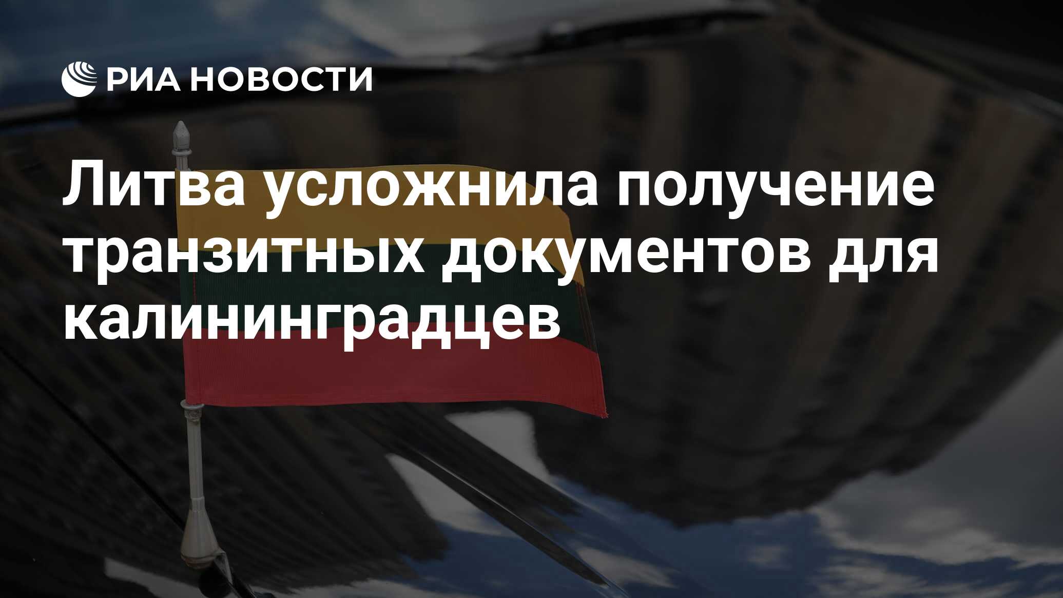 Литва усложнила получение транзитных документов для калининградцев - РИА  Новости, 15.12.2022