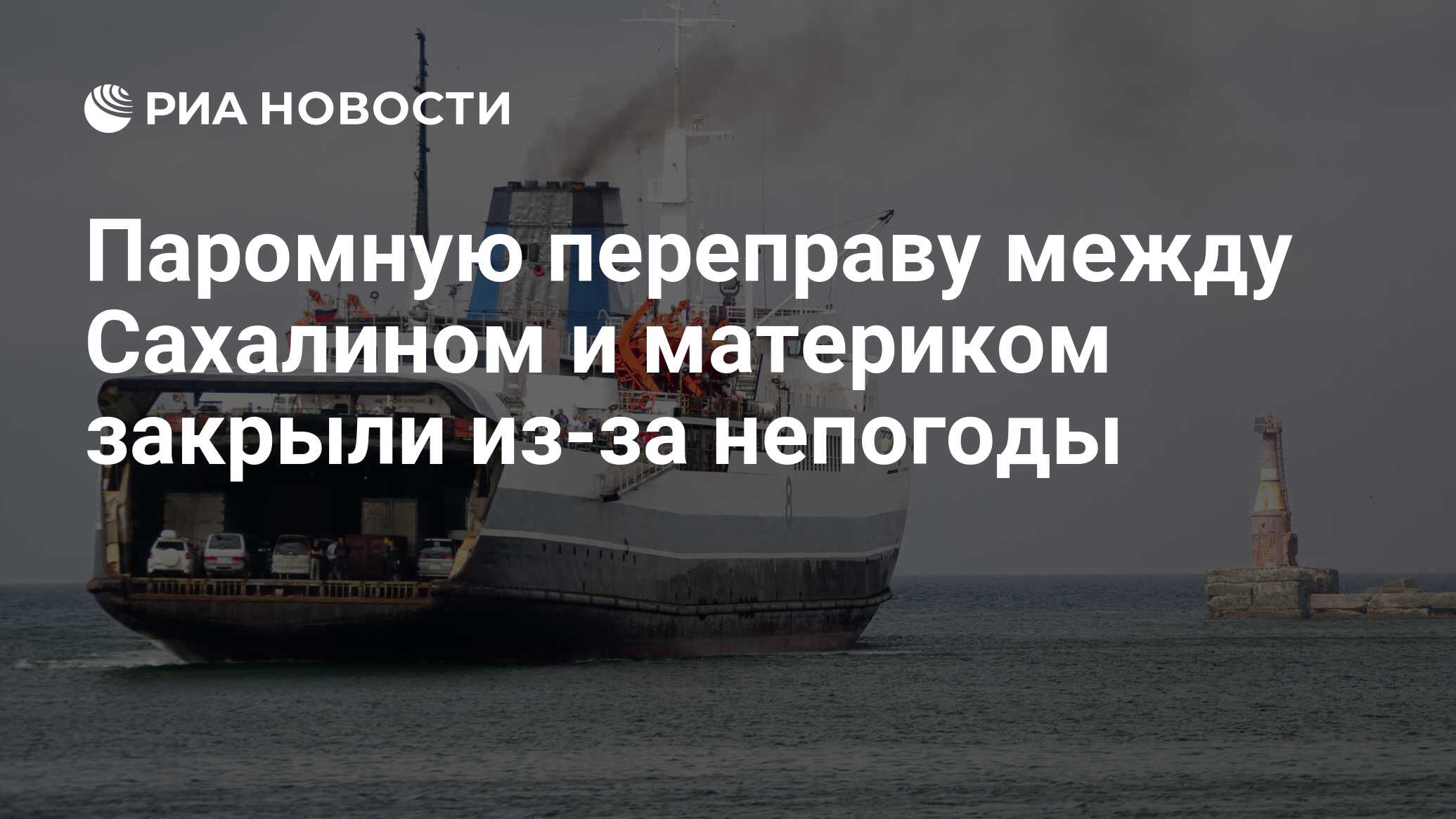 Паромную переправу между Сахалином и материком закрыли из-за непогоды - РИА  Новости, 14.12.2022