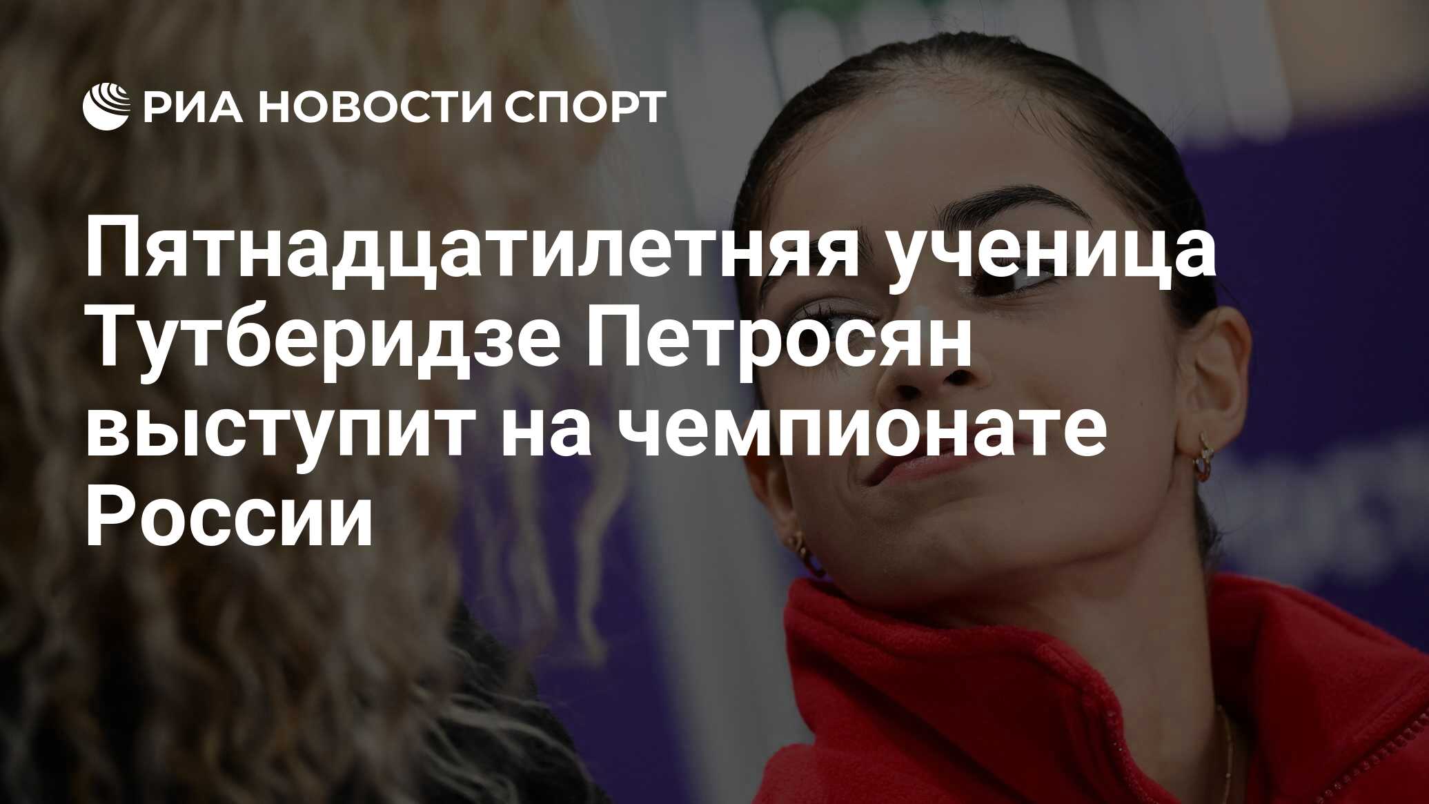 Пятнадцатилетняя ученица Тутберидзе Петросян выступит на чемпионате России  - РИА Новости Спорт, 14.12.2022