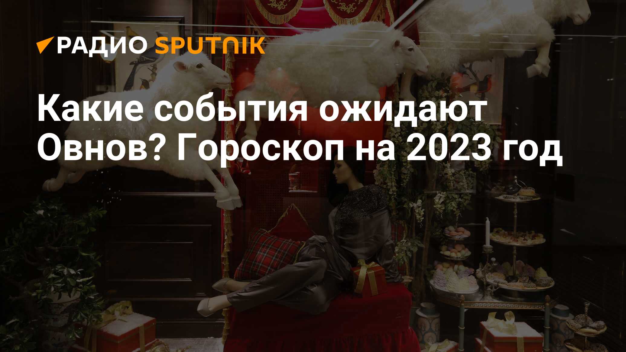 Гороскоп 2023 овен мужчина