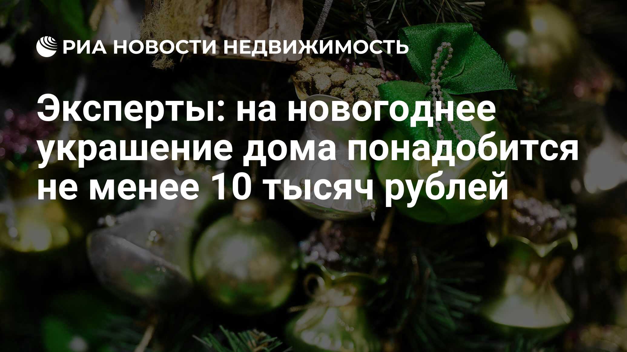 Эксперты: на новогоднее украшение дома понадобится не менее 10 тысяч рублей  - Недвижимость РИА Новости, 17.12.2022