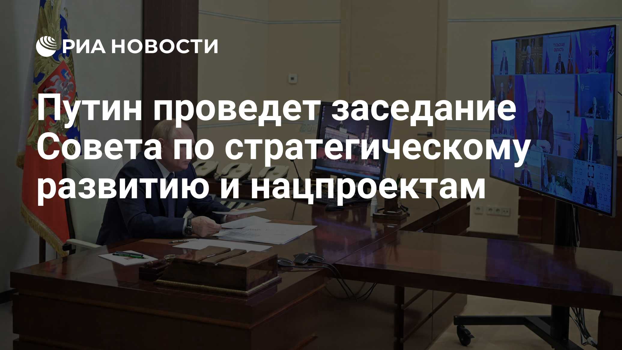 Заседание совета по стратегическому развитию и национальным проектам 15 декабря 2022