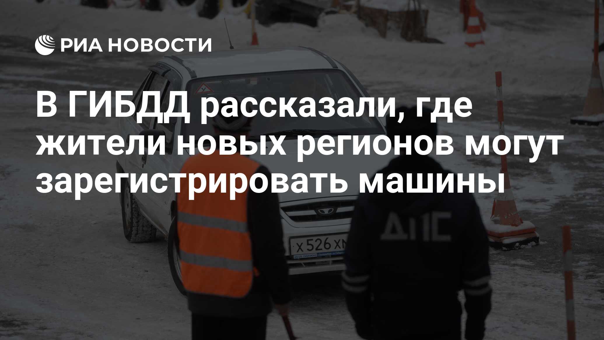 В ГИБДД рассказали, где жители новых регионов могут зарегистрировать машины  - РИА Новости, 14.12.2022