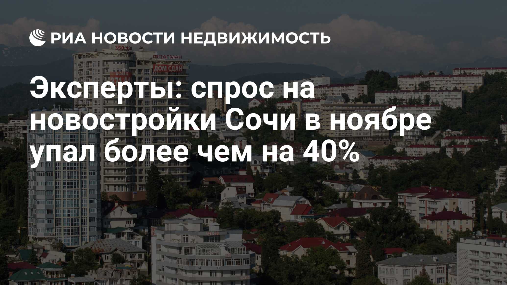 Эксперты: спрос на новостройки Сочи в ноябре упал более чем на 40% -  Недвижимость РИА Новости, 19.12.2022