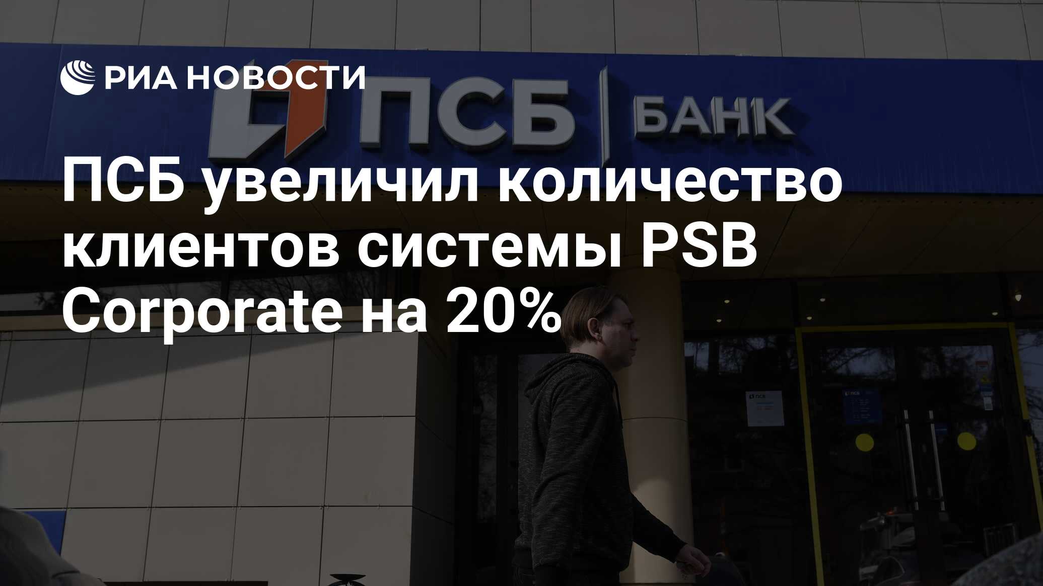 Псб корпорейт. Промсвязьбанк Севастополь. Севастопольский филиал Промсвязьбанк. Промсвязьбанк Симферополь официальный сайт в Крыму. Альфа банк ПСБ.