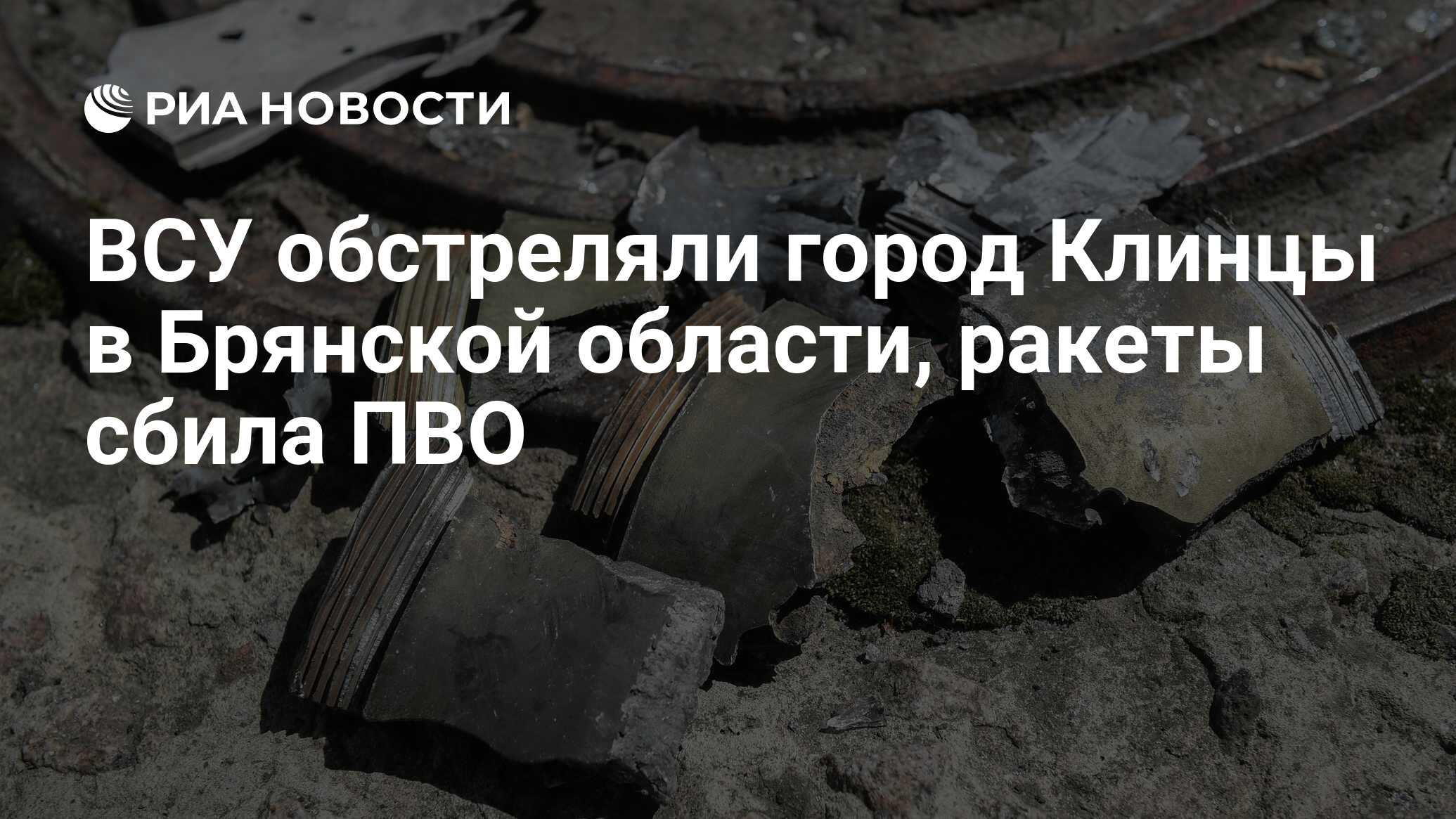 ВСУ обстреляли город Клинцы в Брянской области, ракеты сбила ПВО - РИА  Новости, 14.12.2022