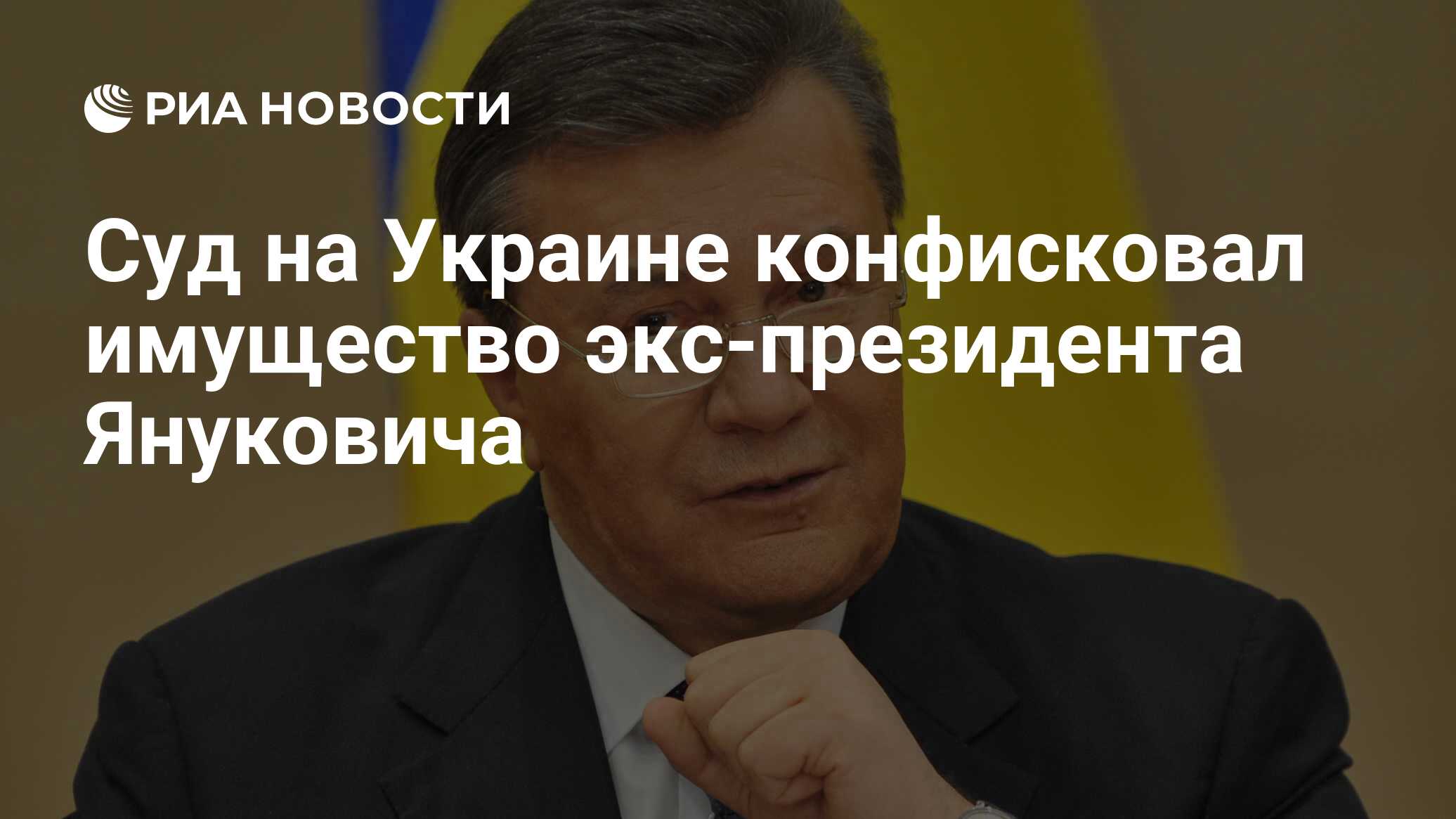 Суд на Украине конфисковал имущество экс-президента Януковича - РИА  Новости, 14.12.2022