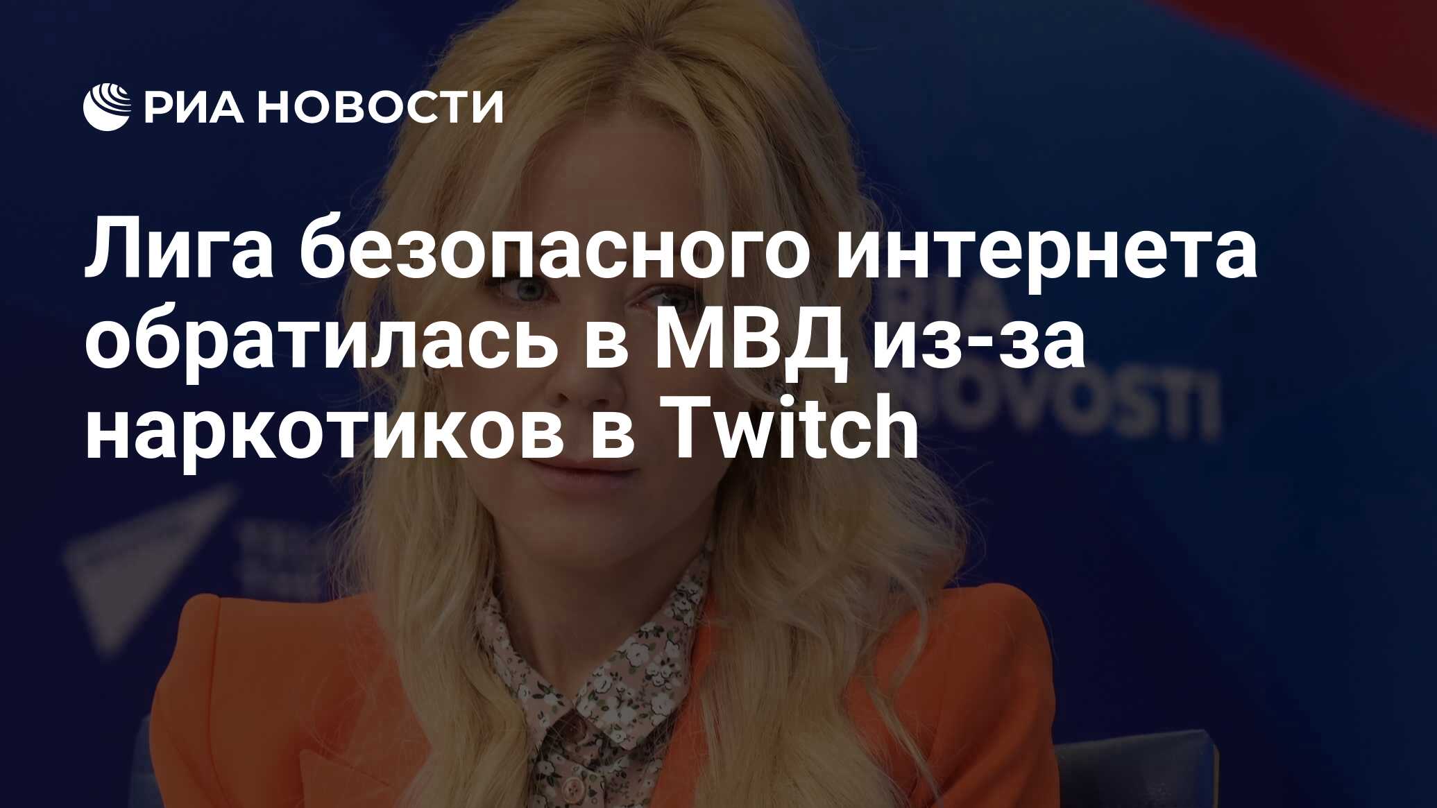 Лига безопасного интернета обратилась в МВД из-за наркотиков в Twitch - РИА  Новости, 14.12.2022