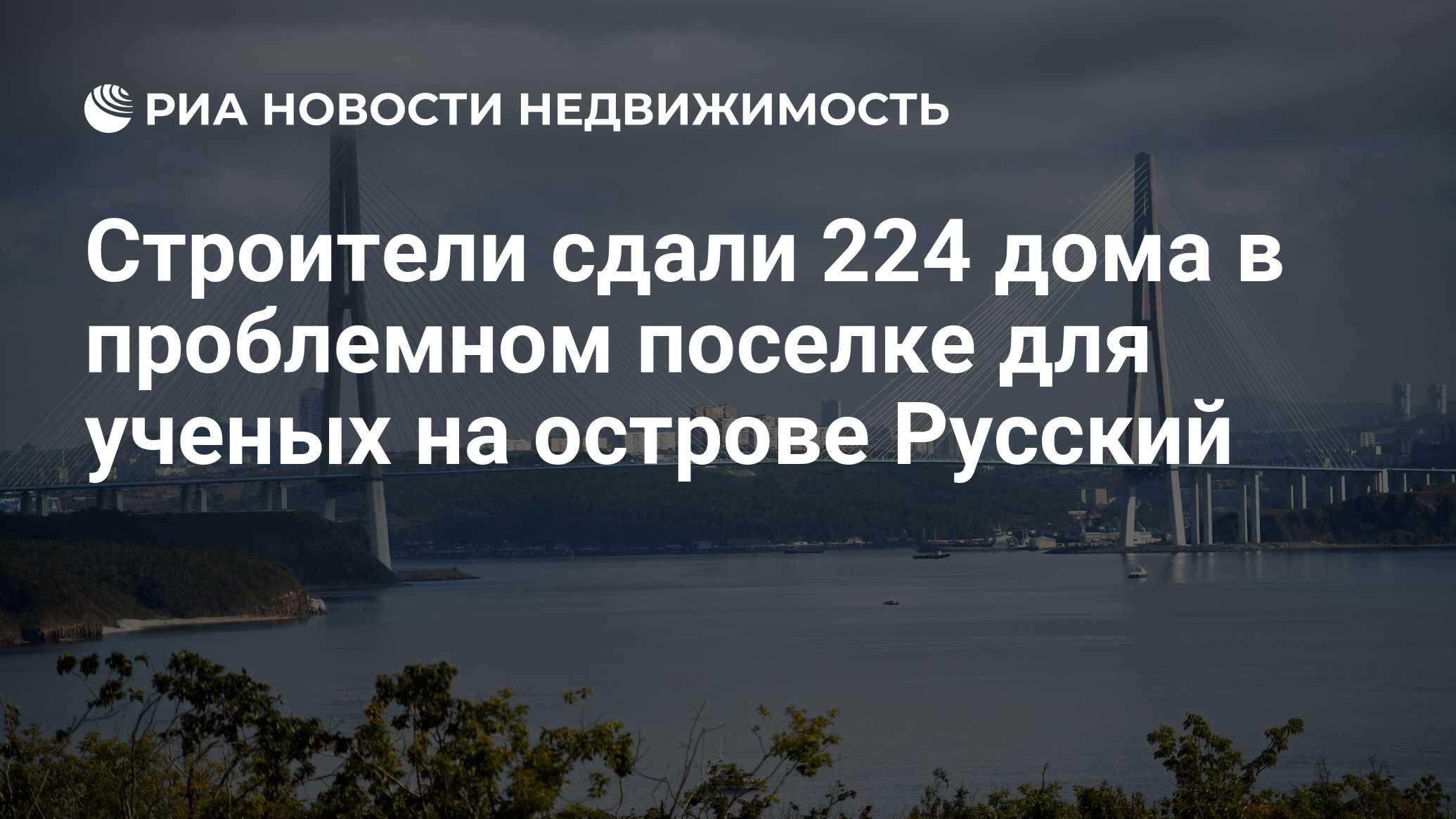 Строители сдали 224 дома в проблемном поселке для ученых на острове Русский  - Недвижимость РИА Новости, 15.12.2022