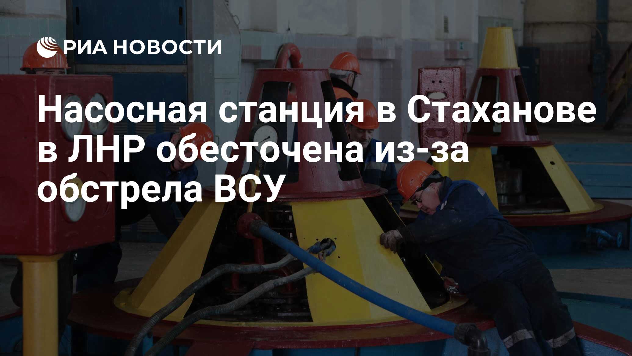 Насосная станция в Стаханове в ЛНР обесточена из-за обстрела ВСУ - РИА  Новости, 15.12.2022