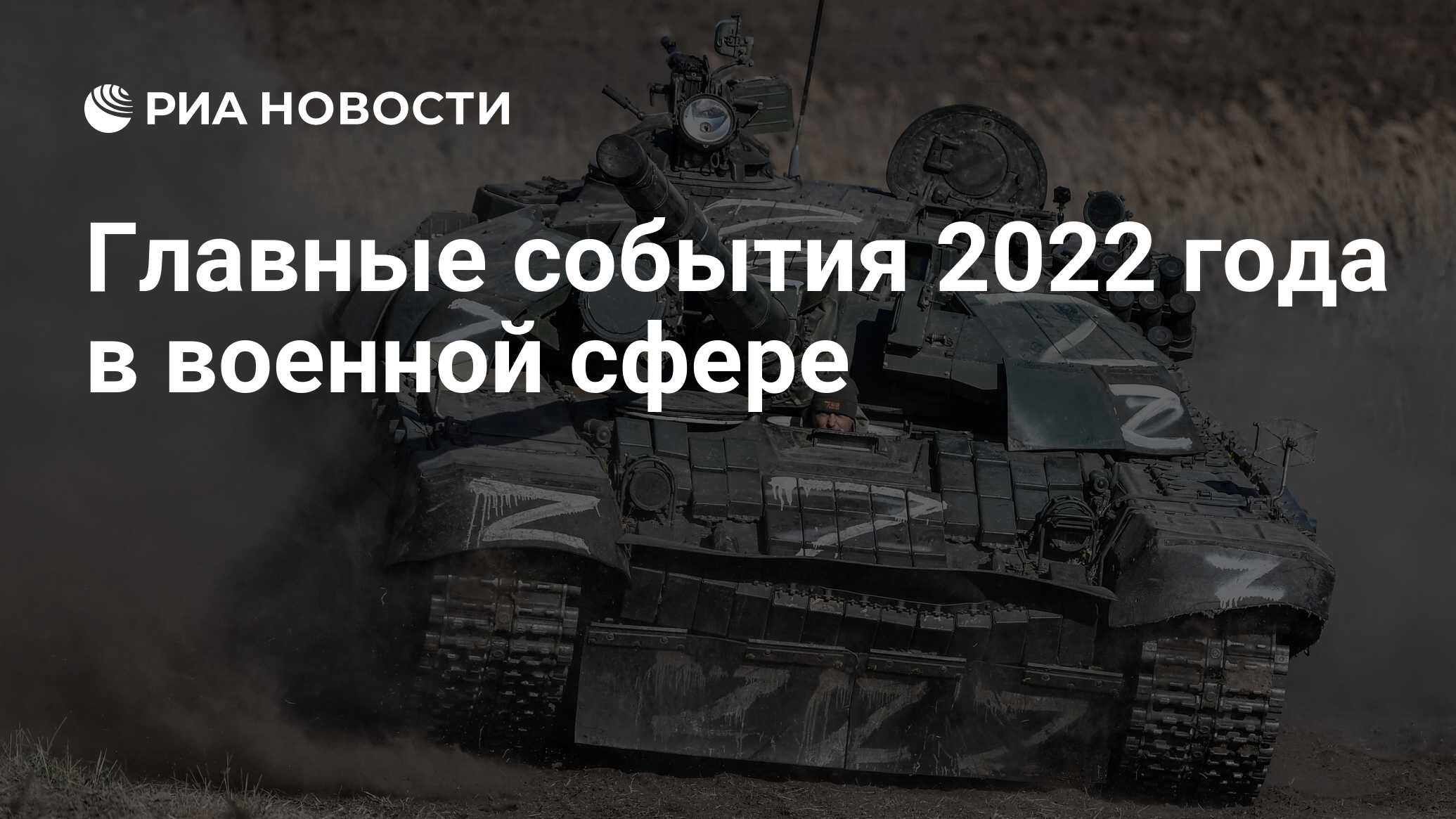 Главные события 2022 года в военной сфере - РИА Новости, 15.12.2022