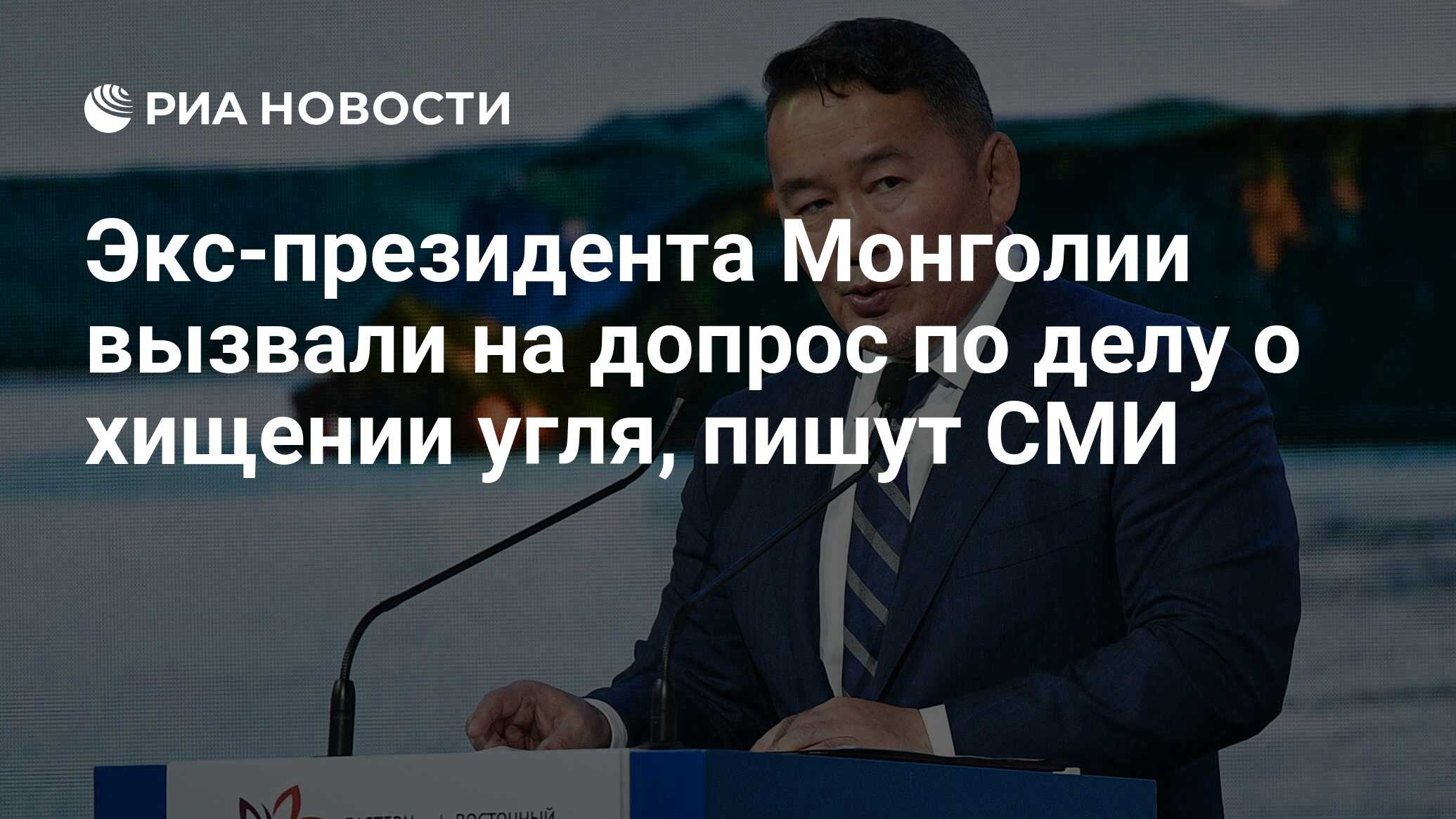 Экс-президента Монголии вызвали на допрос по делу о хищении угля, пишут СМИ  - РИА Новости, 15.12.2022