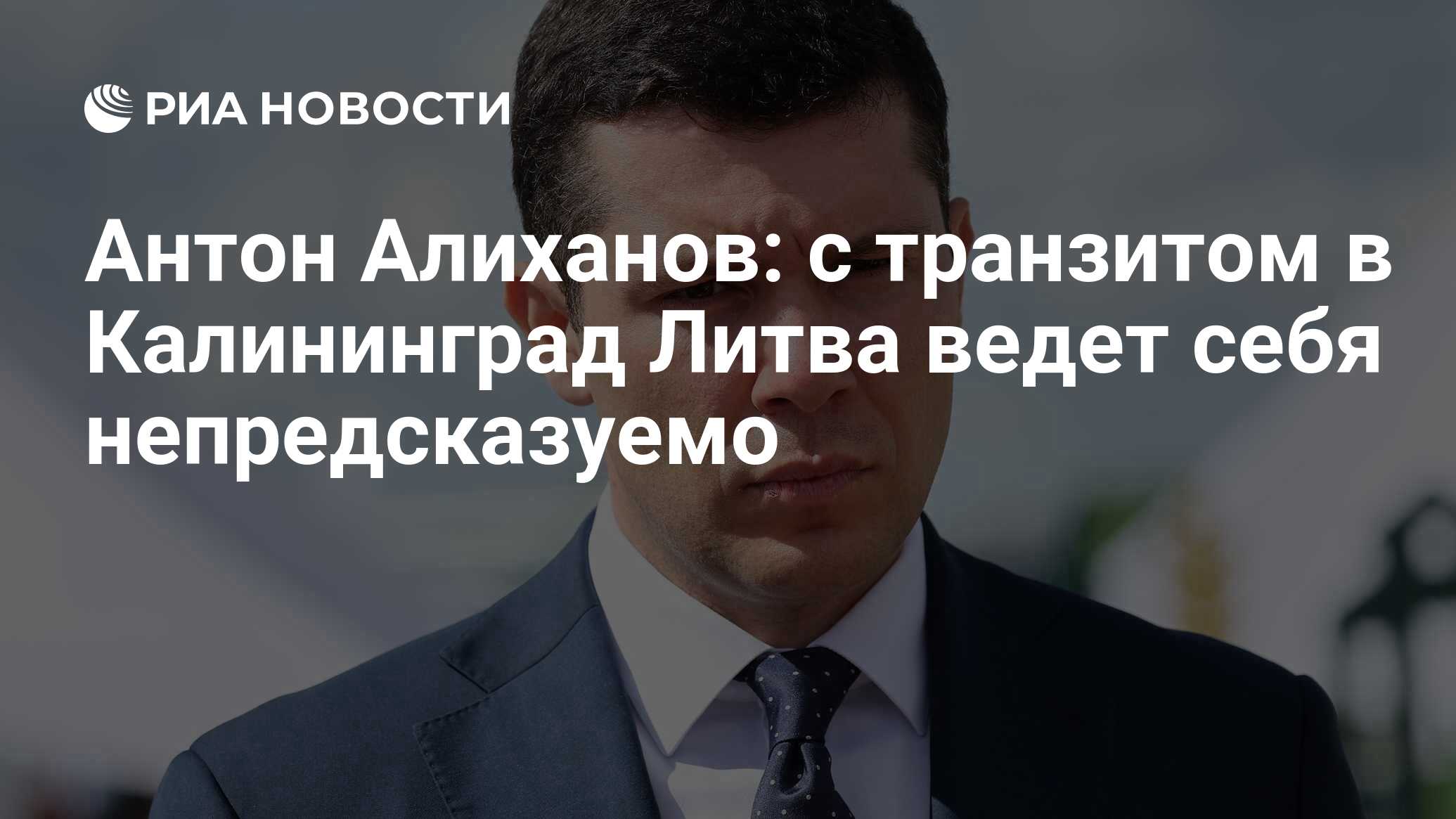 Антон Алиханов: с транзитом в Калининград Литва ведет себя непредсказуемо -  РИА Новости, 15.12.2022