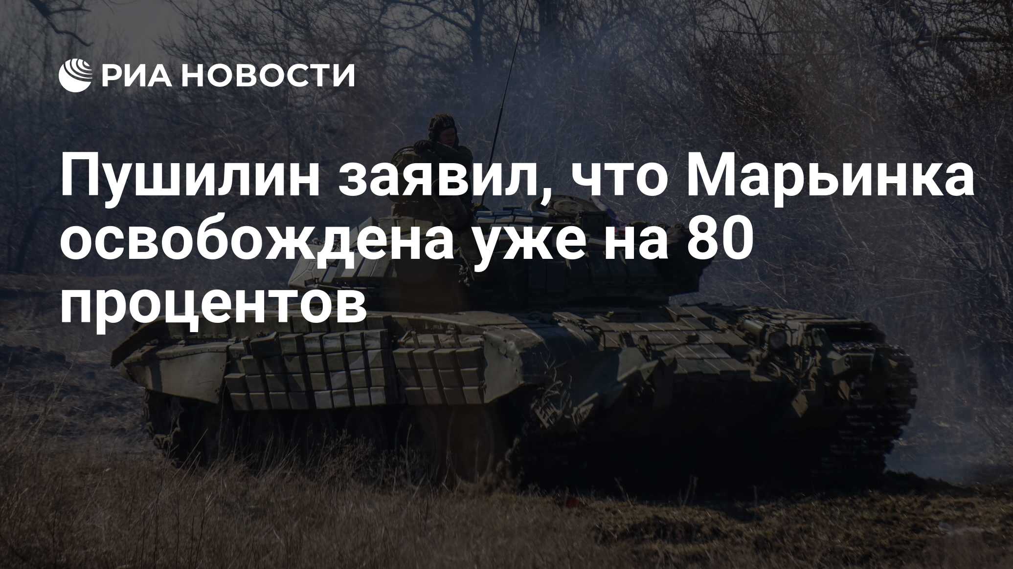 Пушилин заявил, что Марьинка освобождена уже на 80 процентов - РИА Новости,  15.12.2022