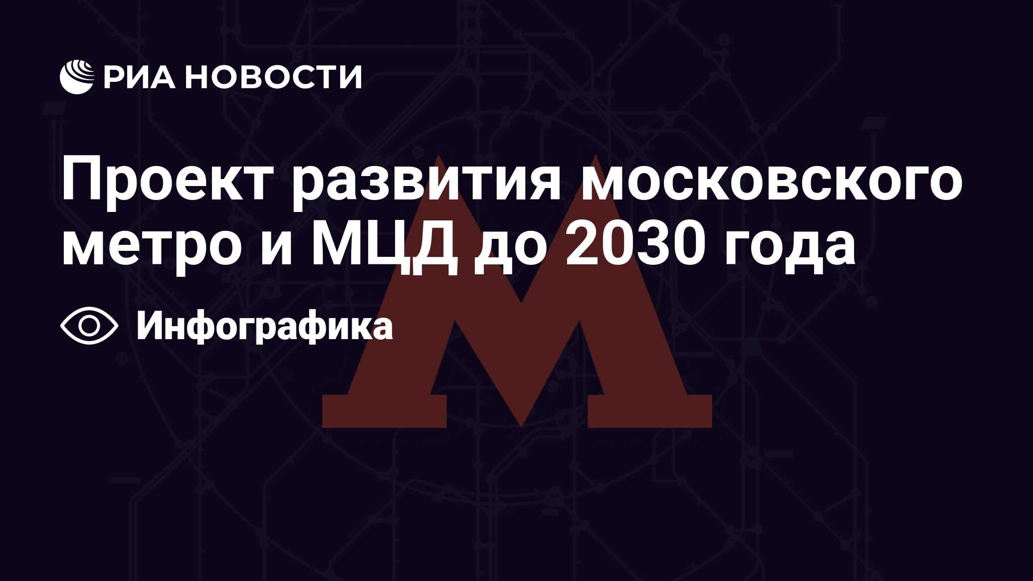 Схема метро и мцд до 2030 года