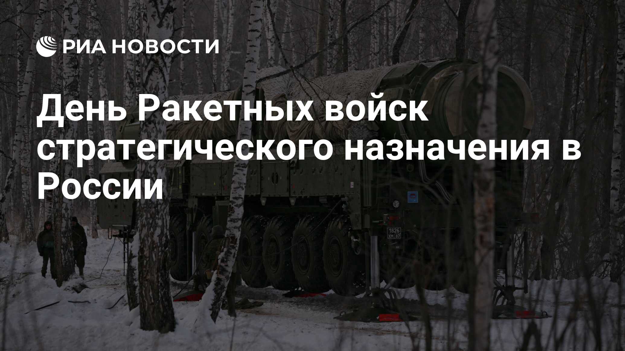 День Ракетных войск стратегического назначения в России - РИА Новости,  17.12.2022