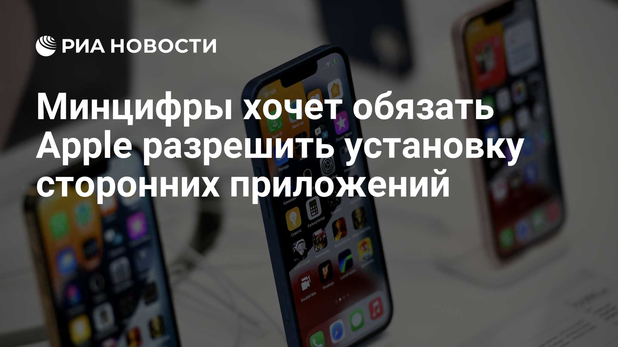 Минцифры хочет обязать Apple разрешить установку сторонних приложений - РИА  Новости, 15.12.2022