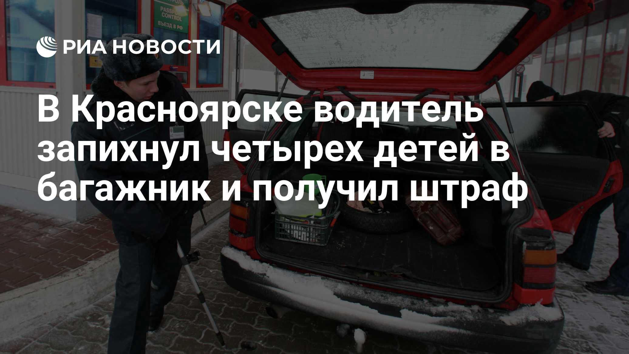 В Красноярске водитель запихнул четырех детей в багажник и получил штраф -  РИА Новости, 15.12.2022