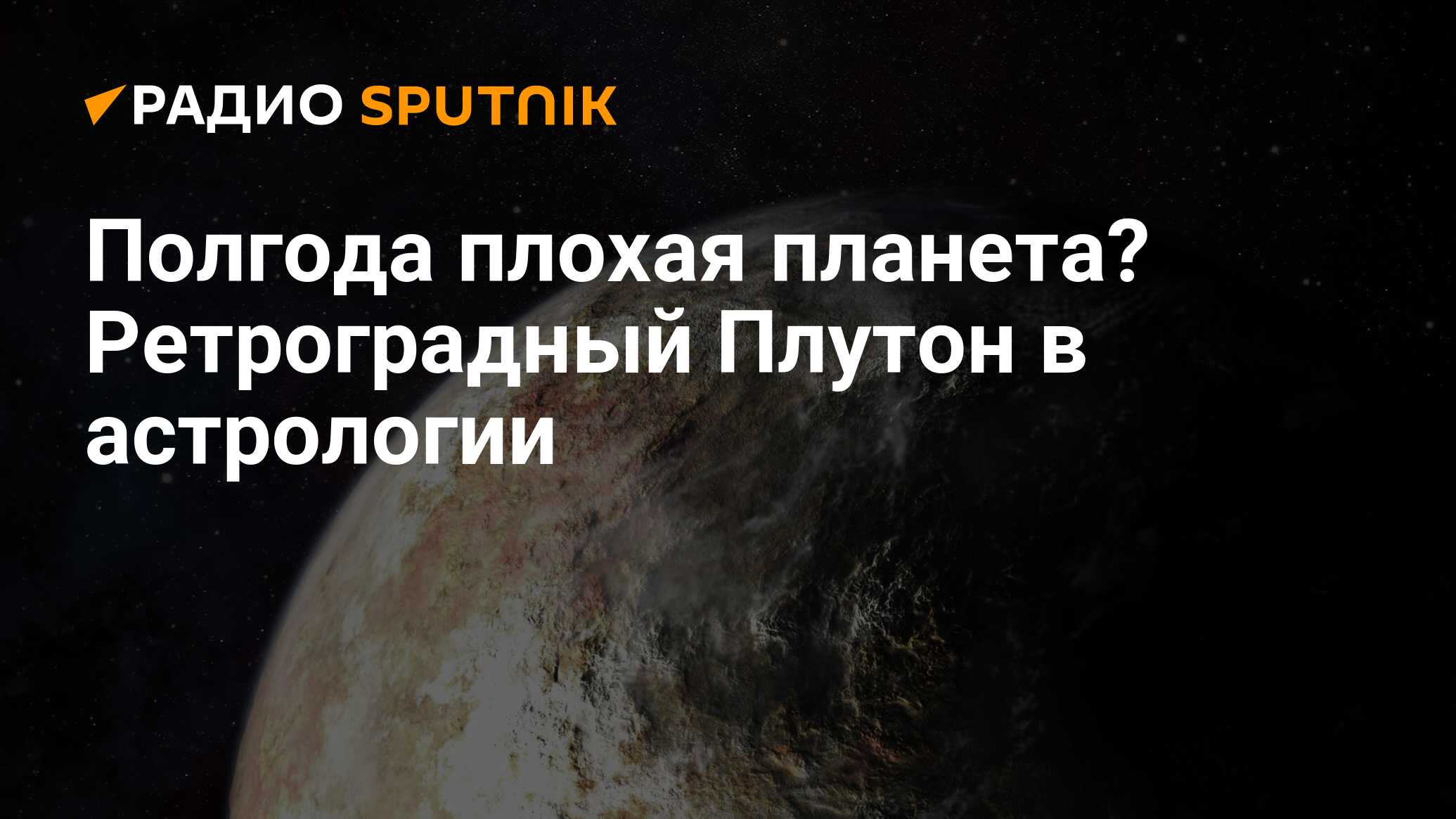 Ретроградный Плутон: период, что значит в домах, натальной карте у женщин и  мужчин