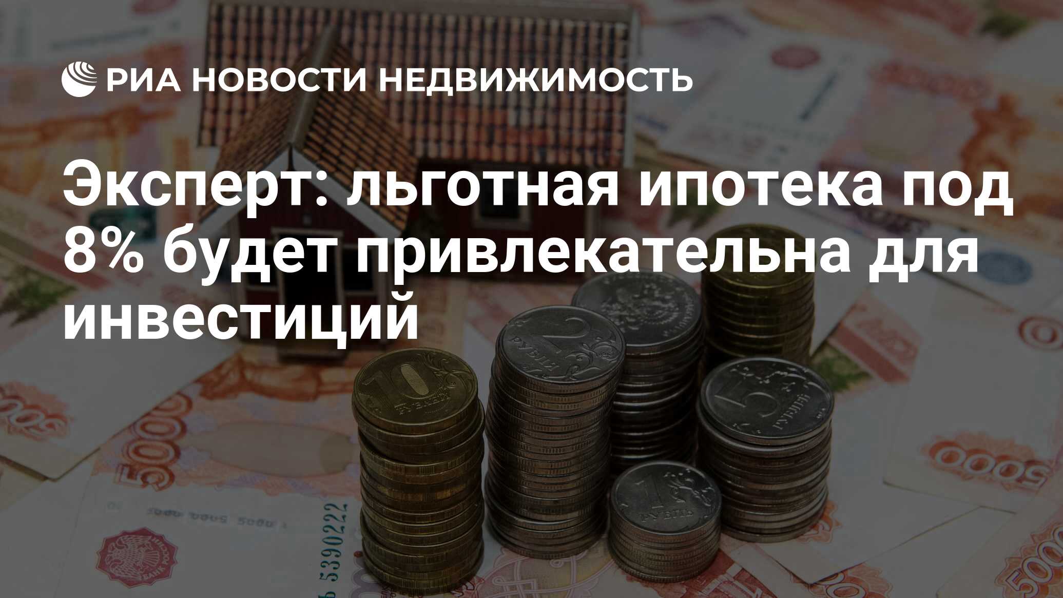 Эксперт: льготная ипотека под 8% будет привлекательна для инвестиций -  Недвижимость РИА Новости, 15.12.2022