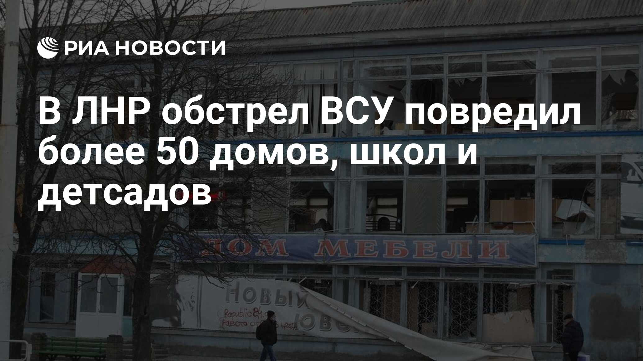 В ЛНР обстрел ВСУ повредил более 50 домов, школ и детсадов - РИА Новости,  15.12.2022