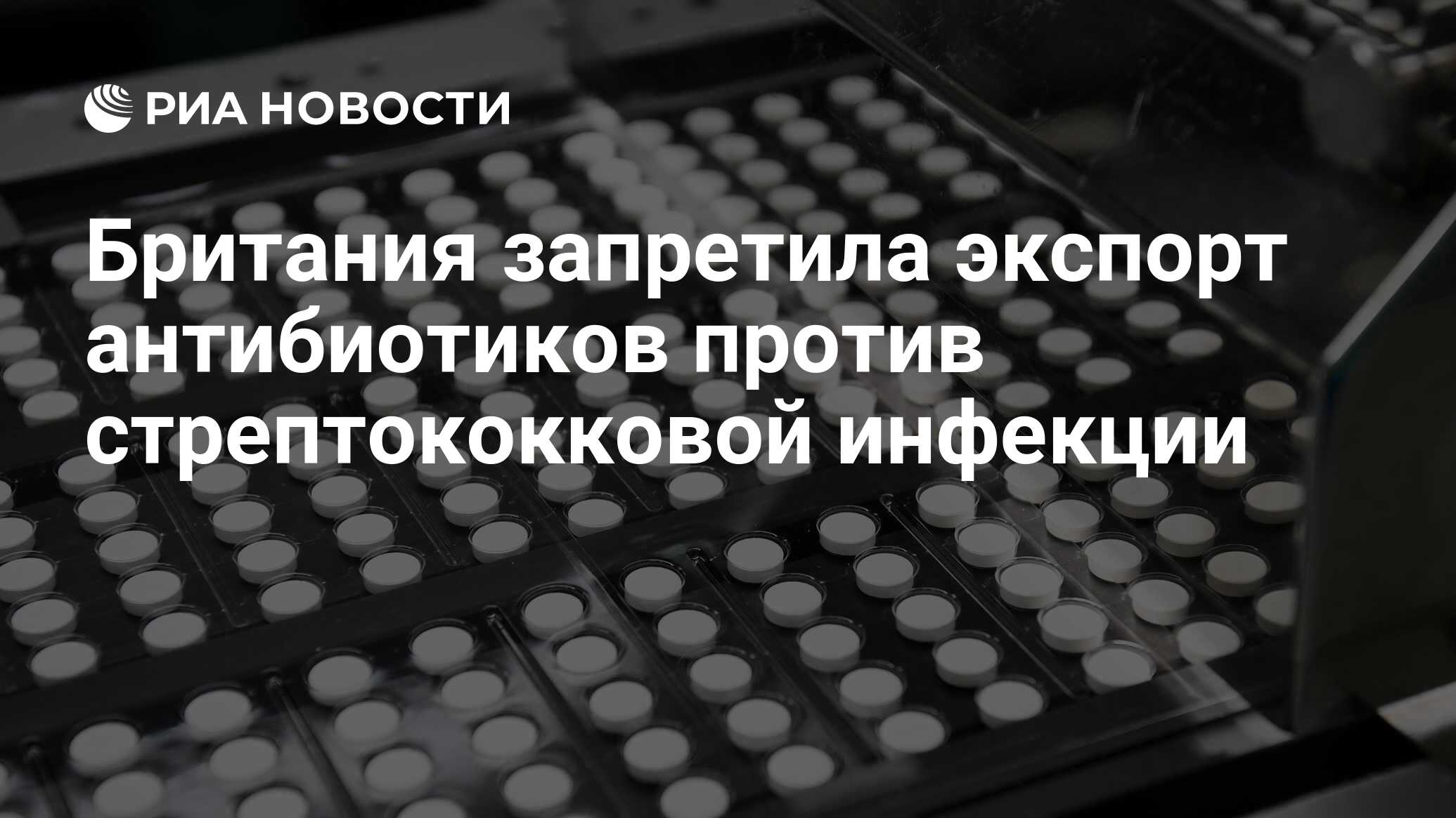 Британия запретила экспорт антибиотиков против стрептококковой инфекции -  РИА Новости, 15.12.2022