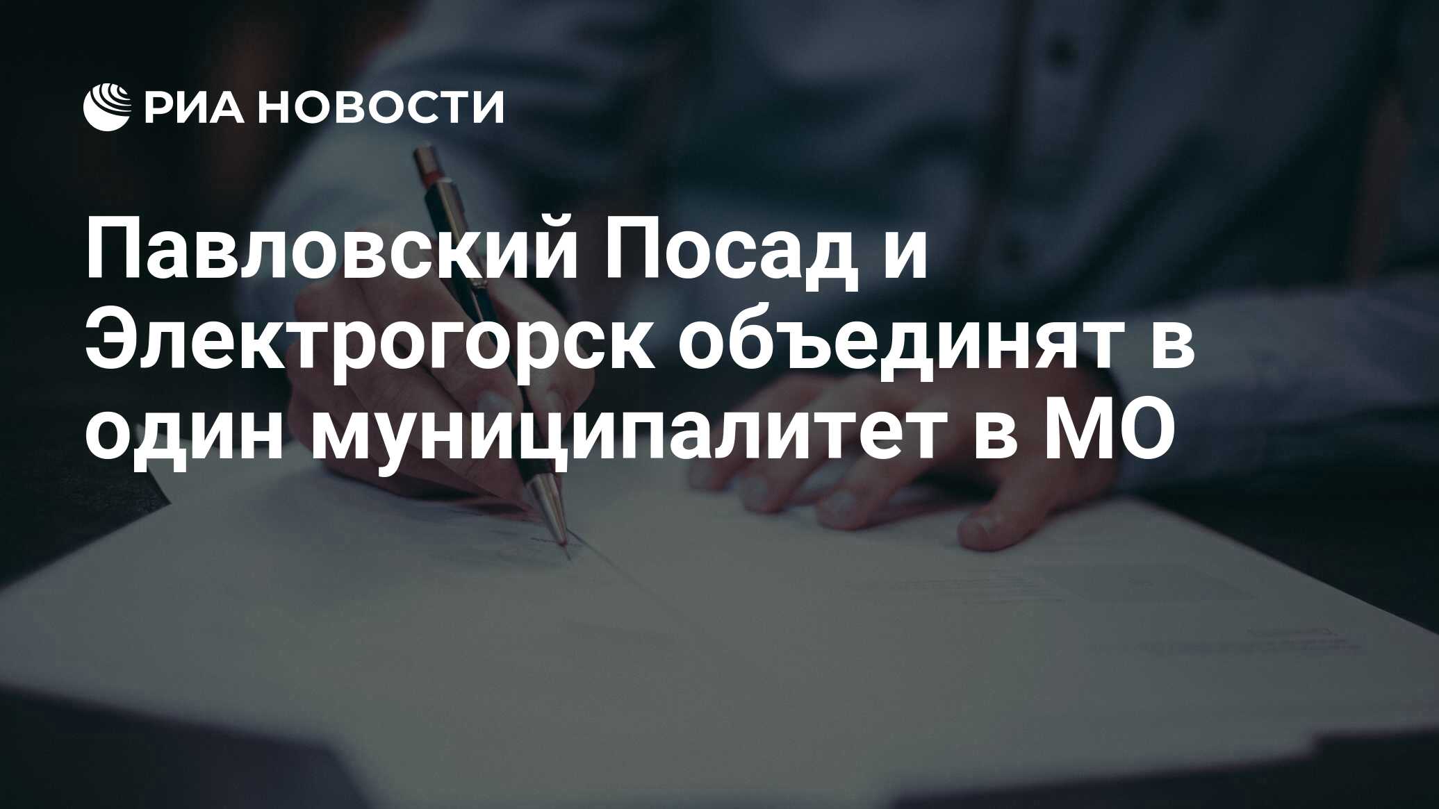 Павловский Посад и Электрогорск объединят в один муниципалитет в МО - РИА  Новости, 15.12.2022