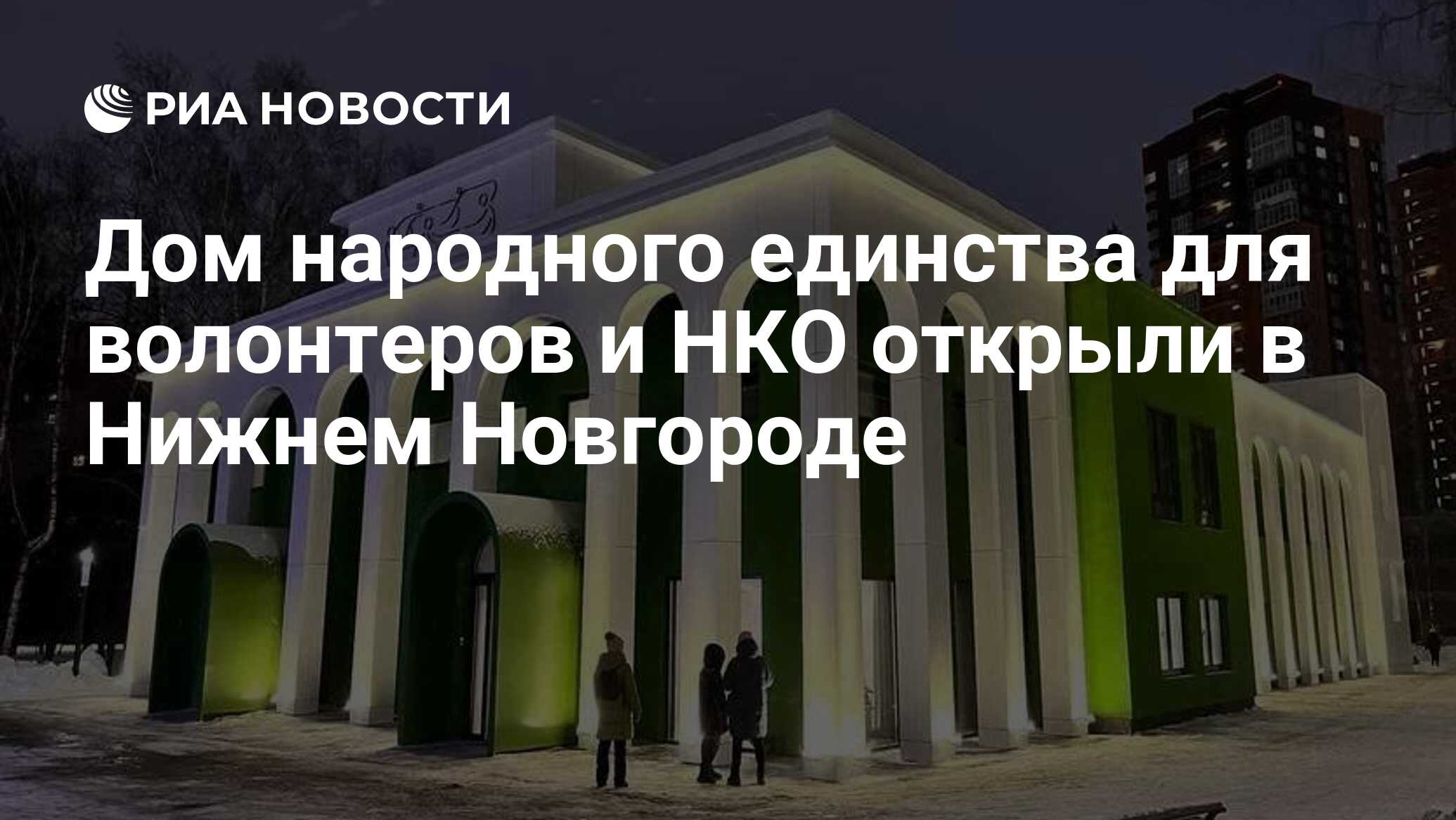 Дом народного единства для волонтеров и НКО открыли в Нижнем Новгороде -  РИА Новости, 15.12.2022