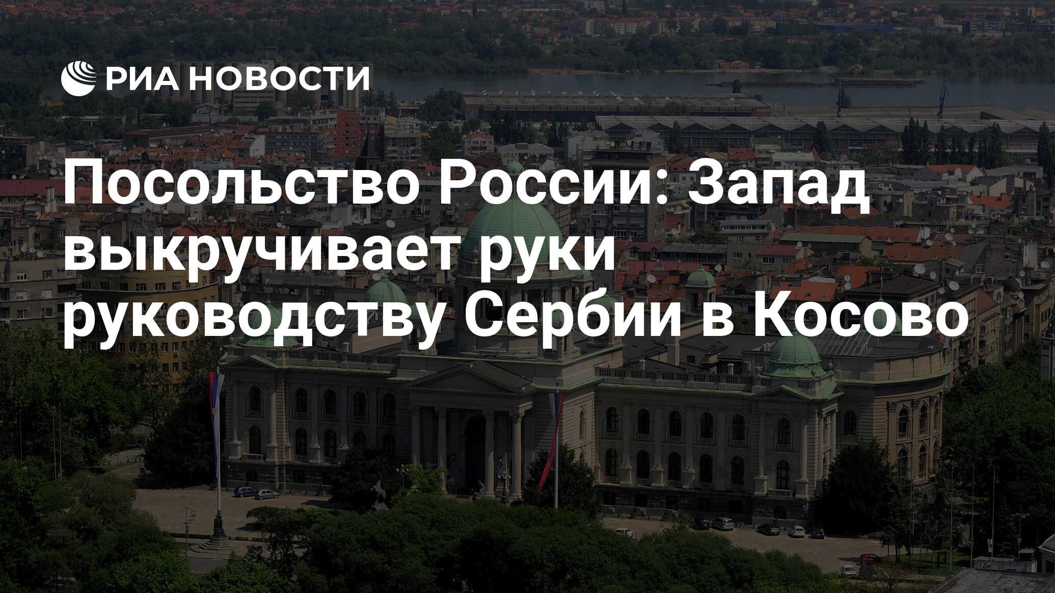 Посольство россии в белграде