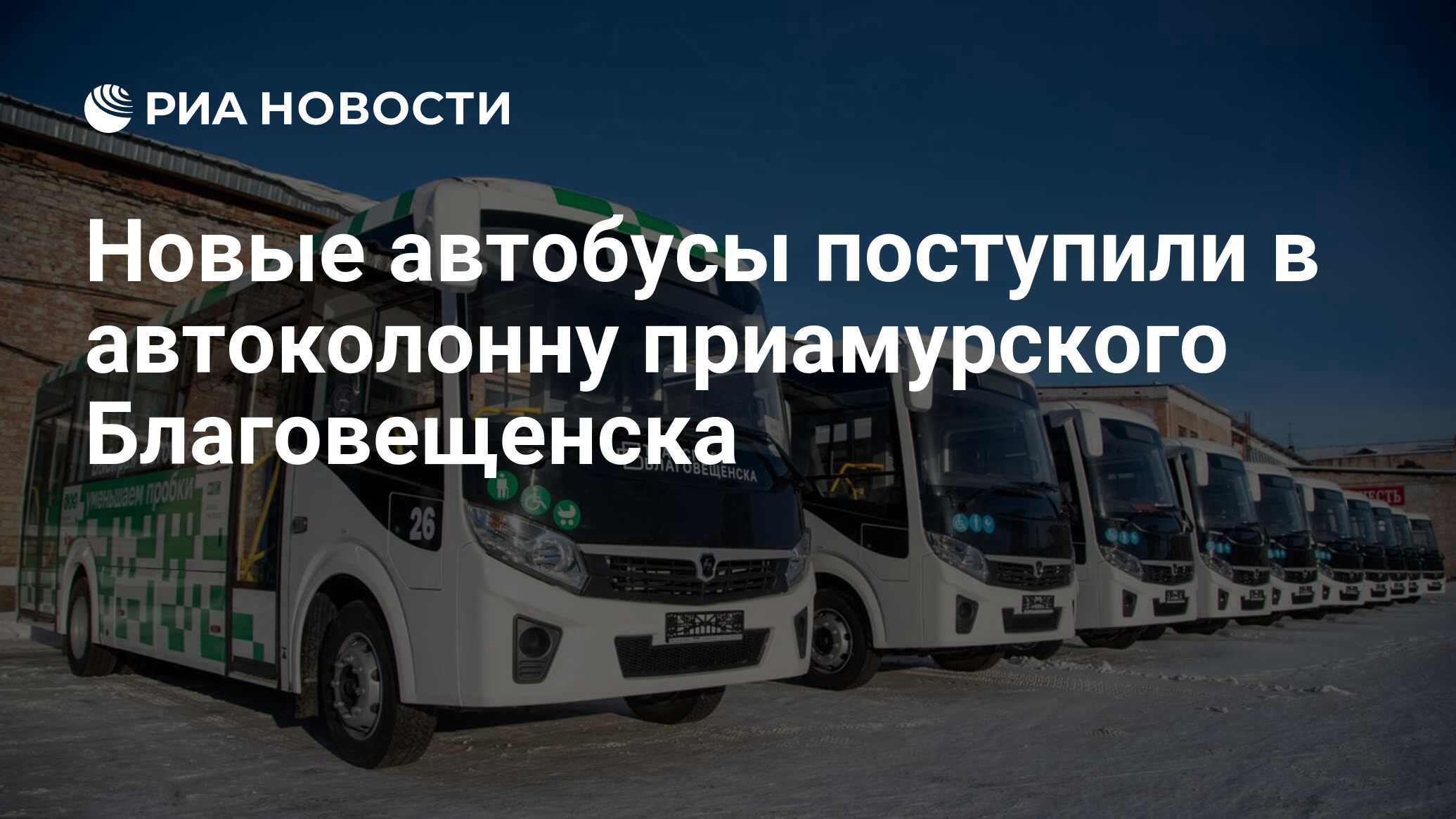 Новые автобусы поступили в автоколонну приамурского Благовещенска - РИА  Новости, 16.12.2022