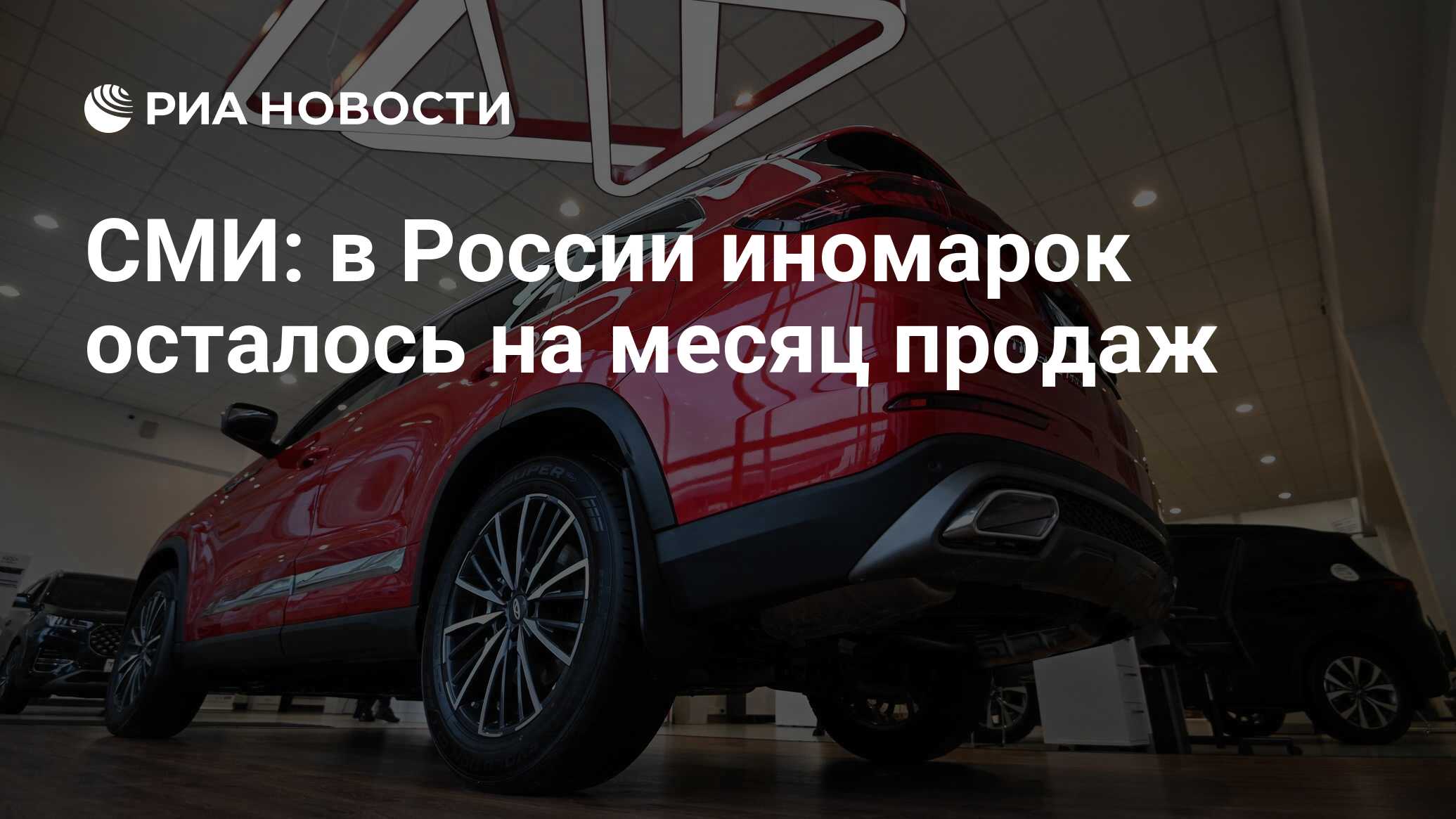 СМИ: в России иномарок осталось на месяц продаж - РИА Новости, 16.12.2022