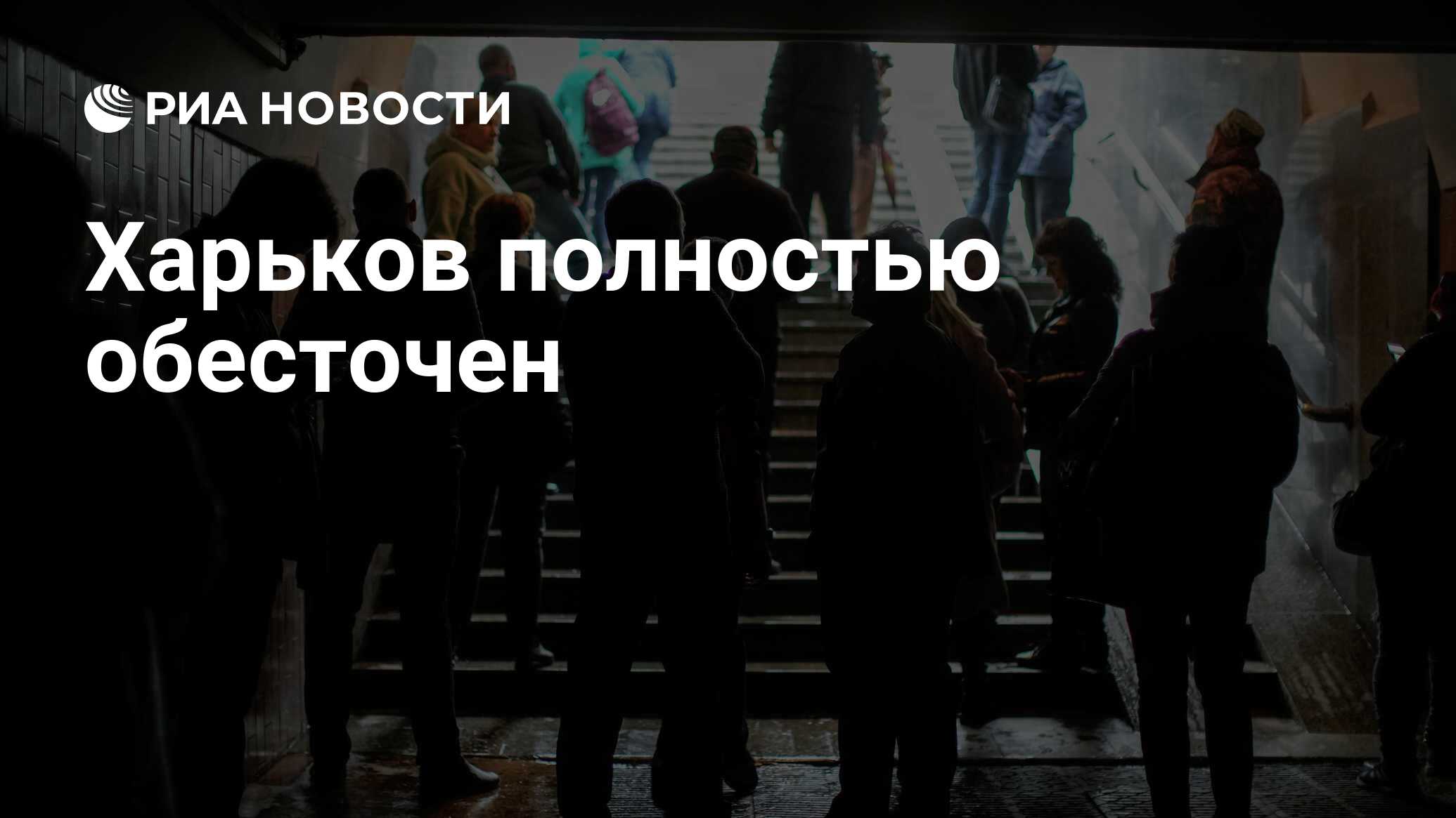 Харьков полностью обесточен