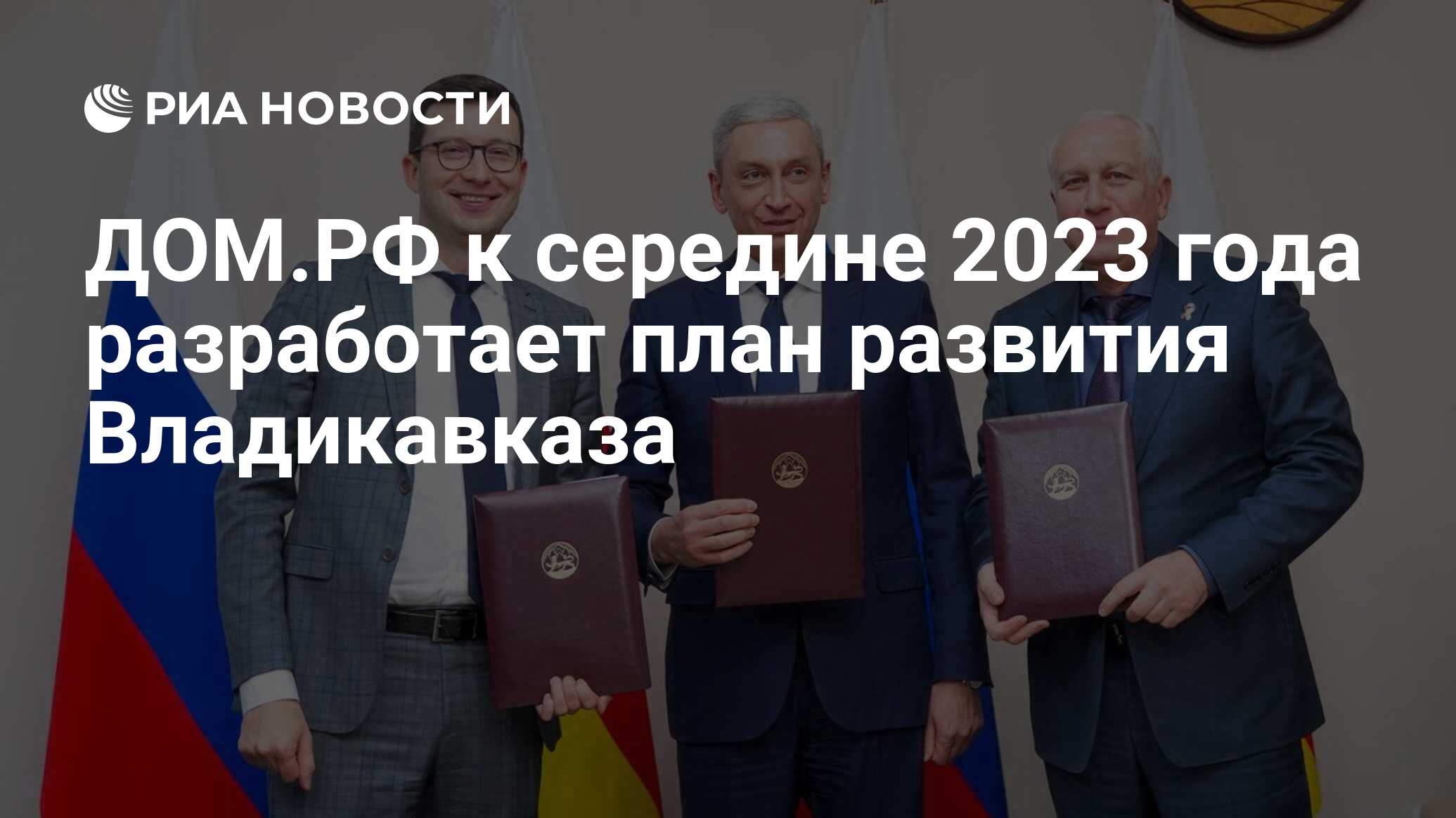 ДОМ.РФ к середине 2023 года разработает план развития Владикавказа - РИА  Новости, 16.12.2022