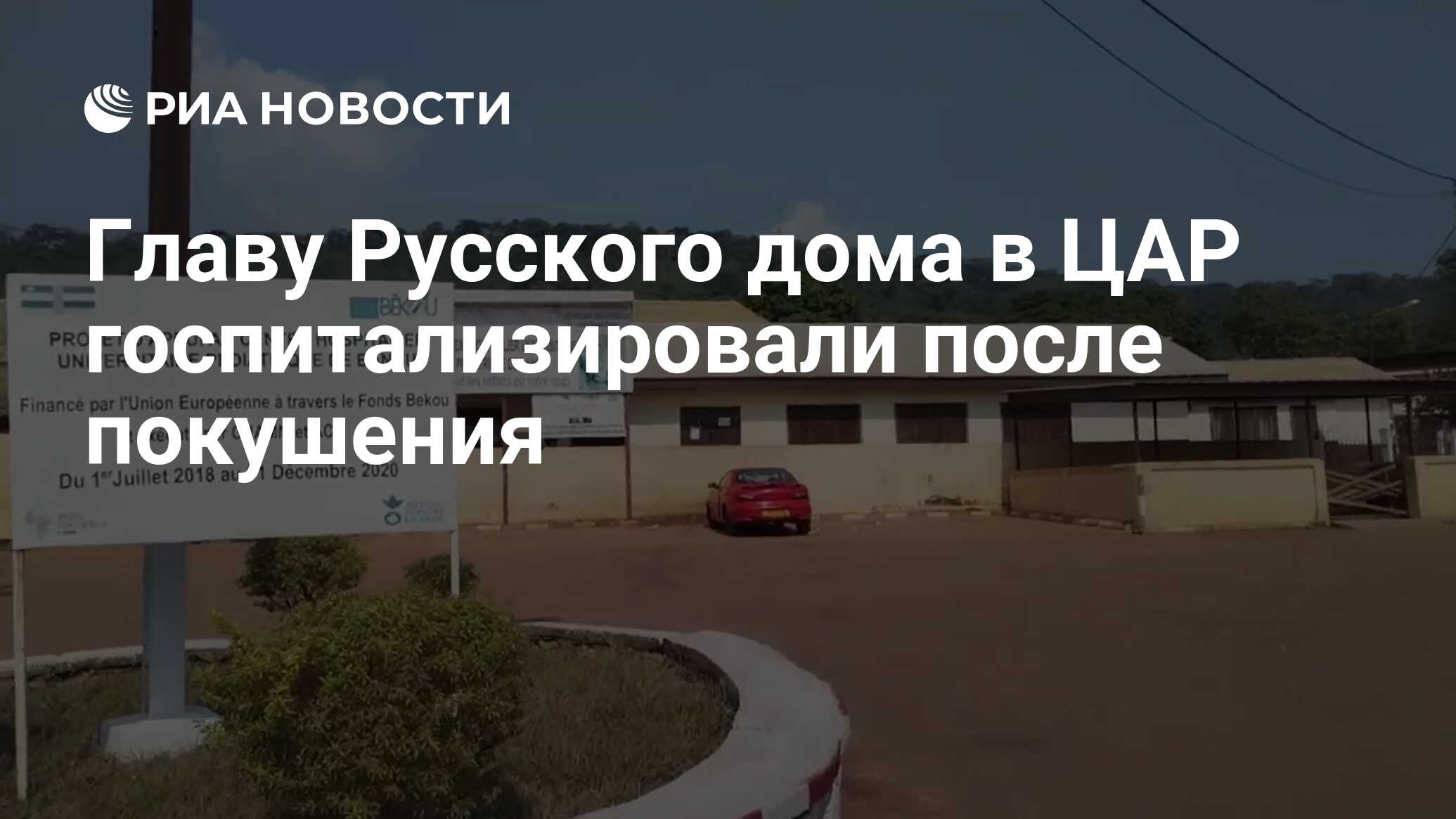 Главу Русского дома в ЦАР госпитализировали после покушения - РИА Новости,  16.12.2022