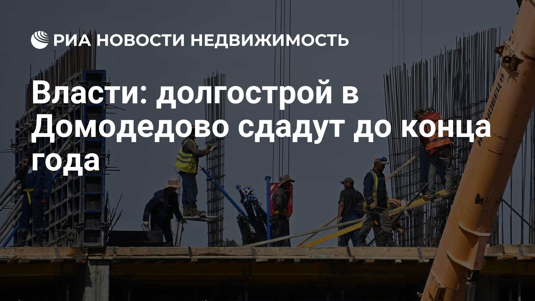 Власти: долгострой в Домодедово сдадут до конца года - Недвижимость РИА  Новости, 16.12.2022