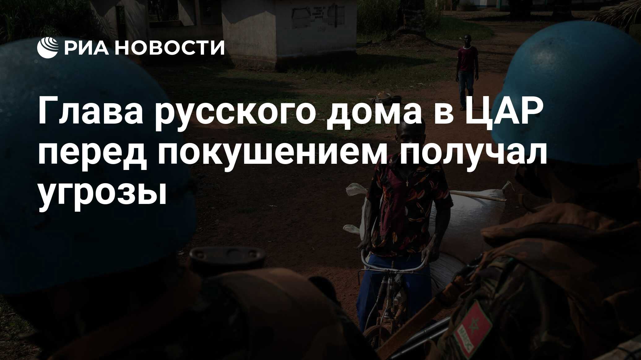 Глава русского дома в ЦАР перед покушением получал угрозы - РИА Новости,  16.12.2022