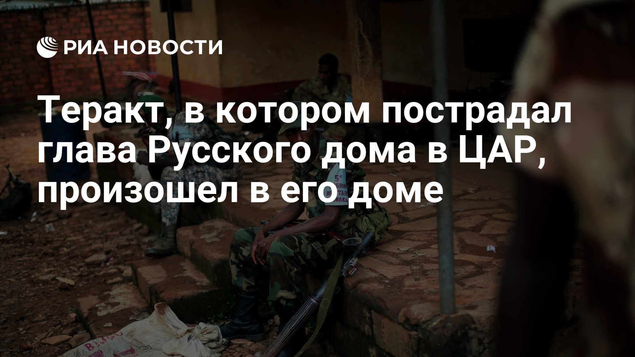 Теракт, в котором пострадал глава Русского дома в ЦАР, произошел в его доме  - РИА Новости, 16.12.2022